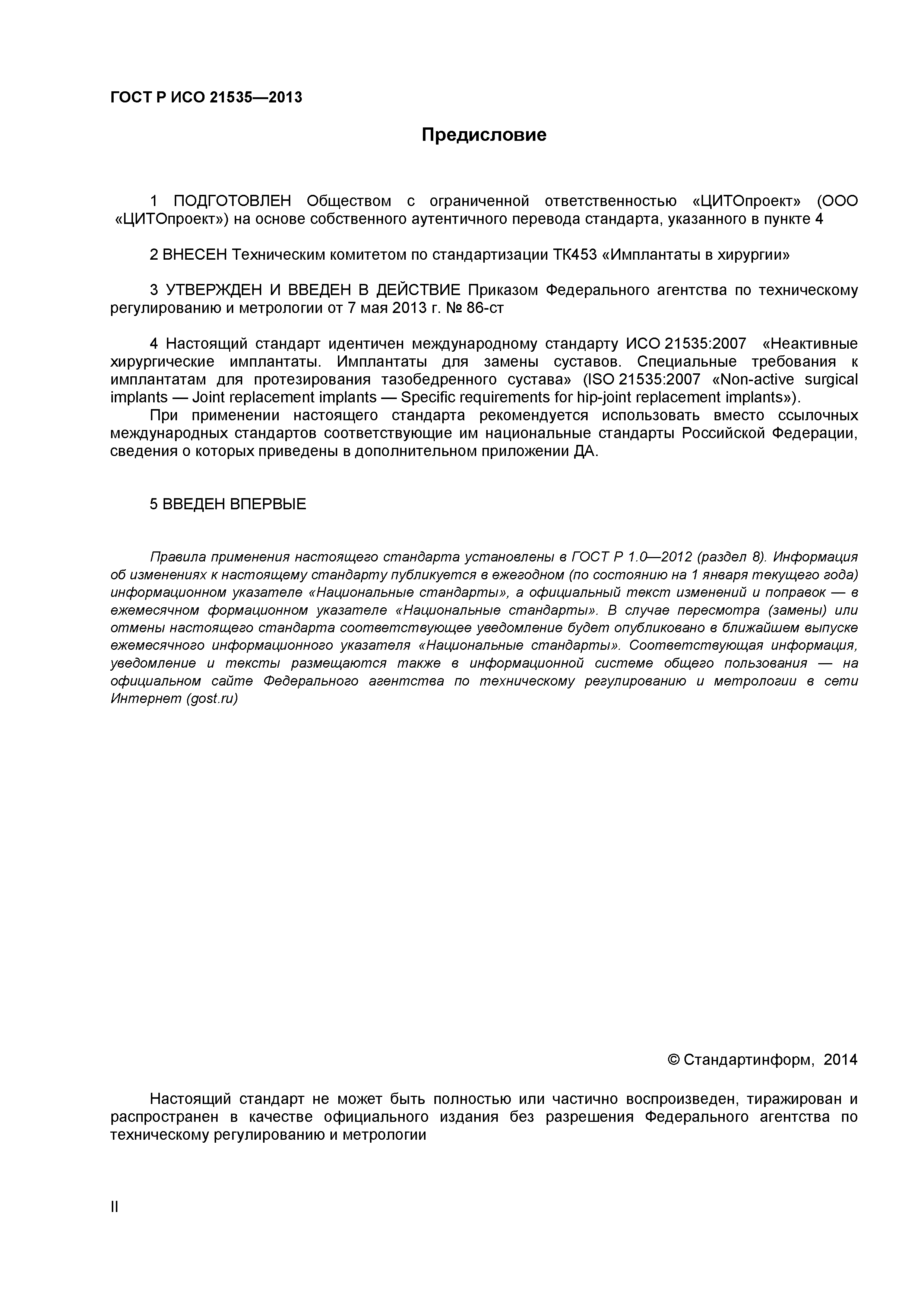 ГОСТ Р ИСО 21535-2013