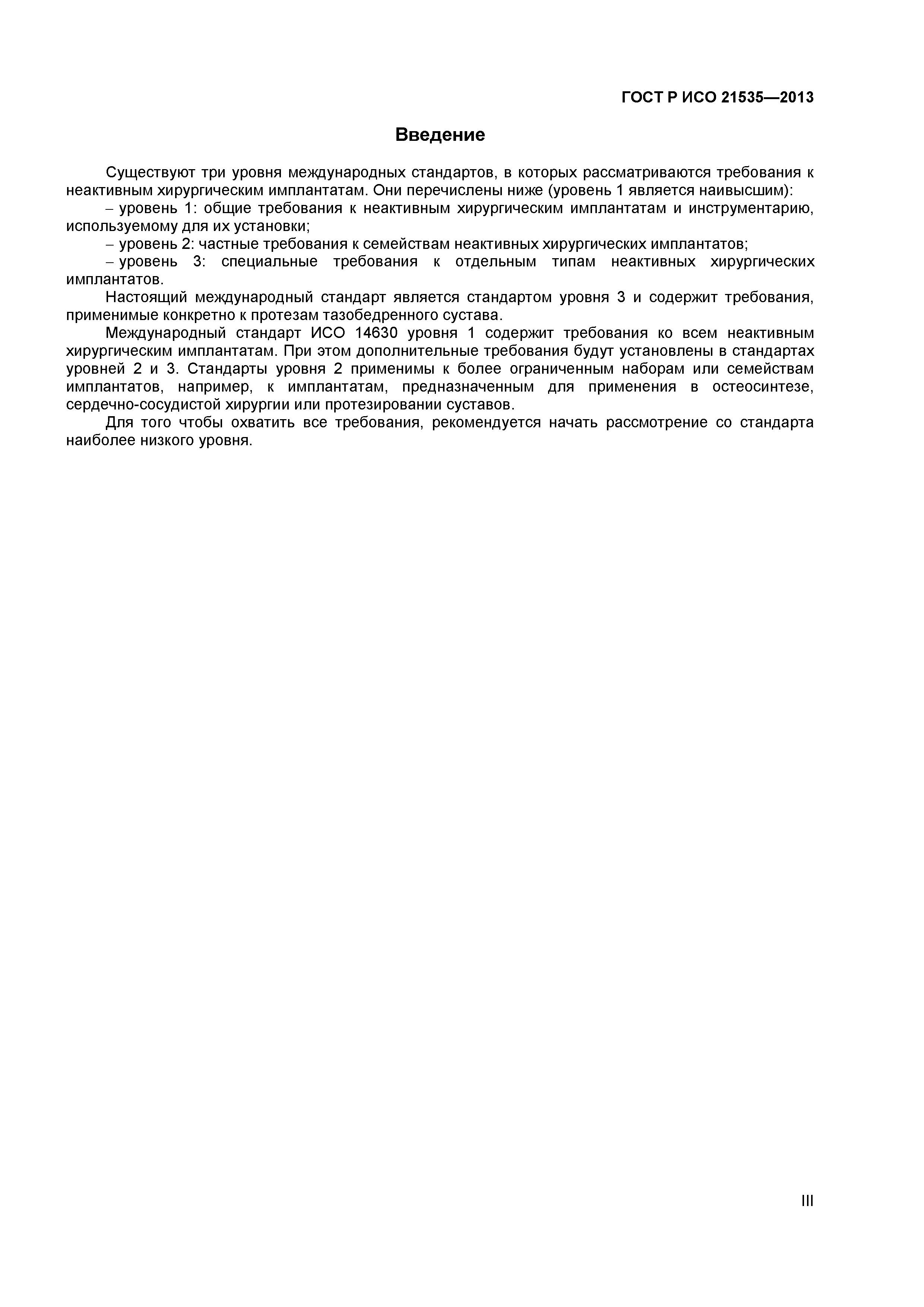 ГОСТ Р ИСО 21535-2013