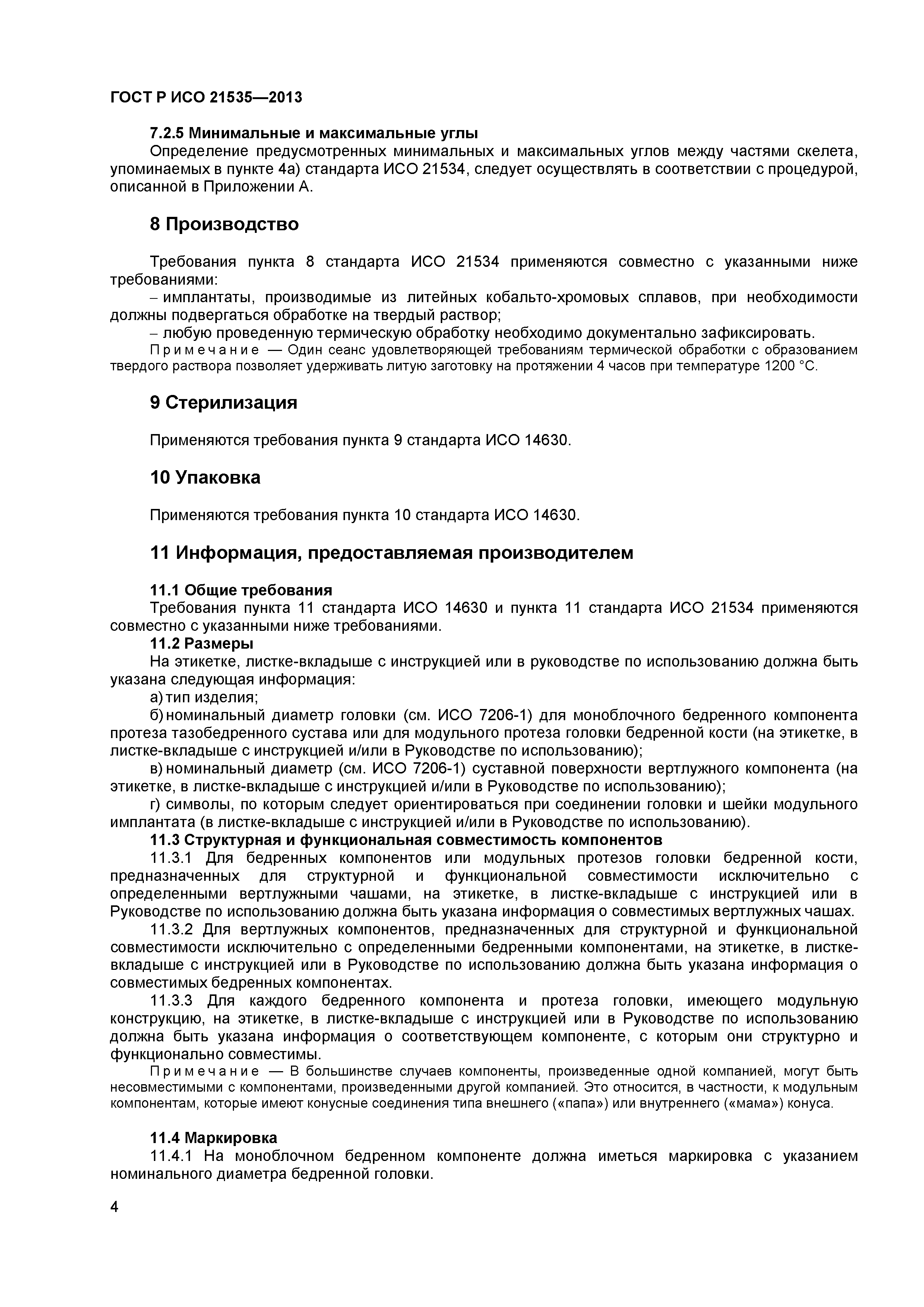 ГОСТ Р ИСО 21535-2013