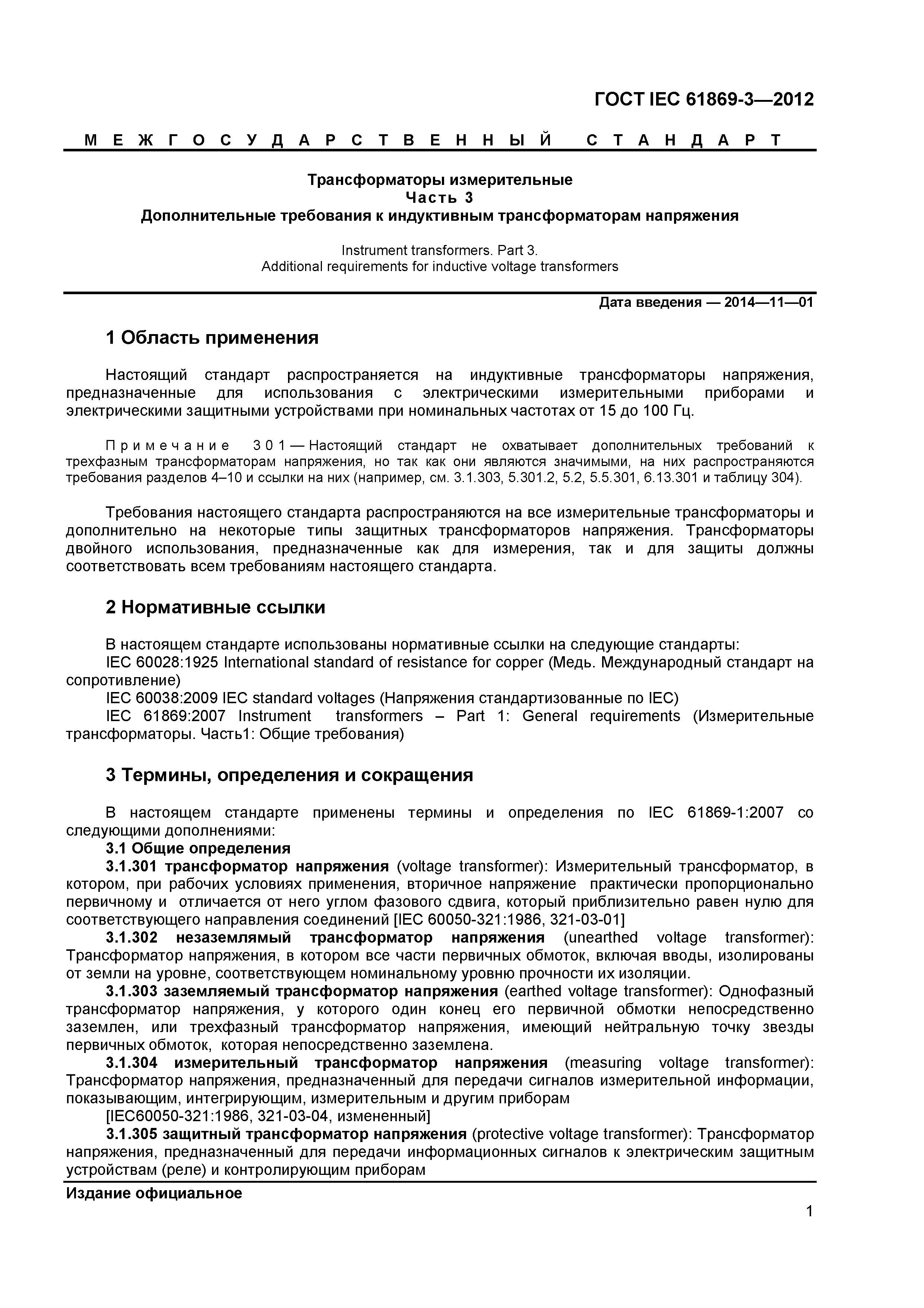 ГОСТ IEC 61869-3-2012
