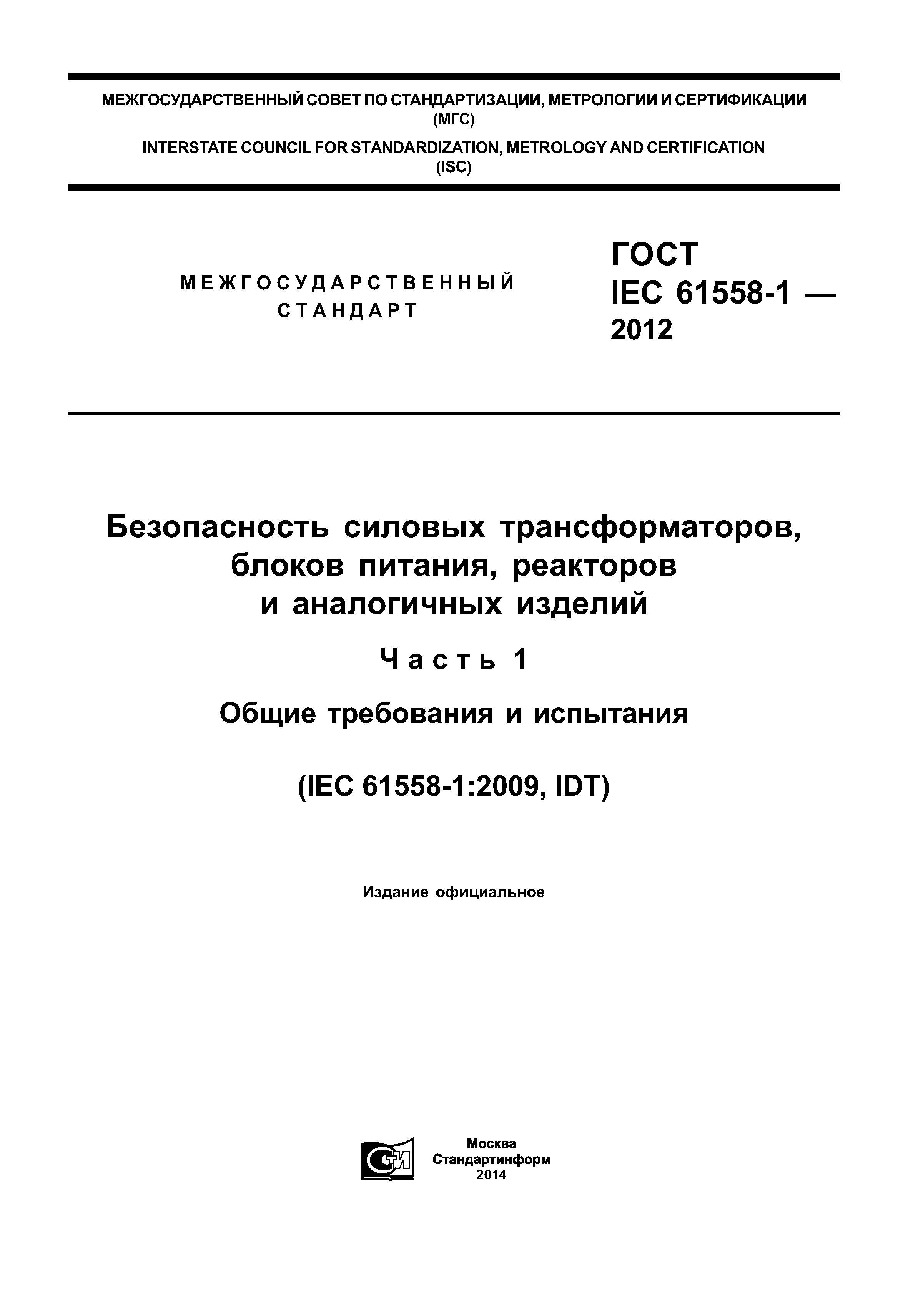 ГОСТ IEC 61558-1-2012
