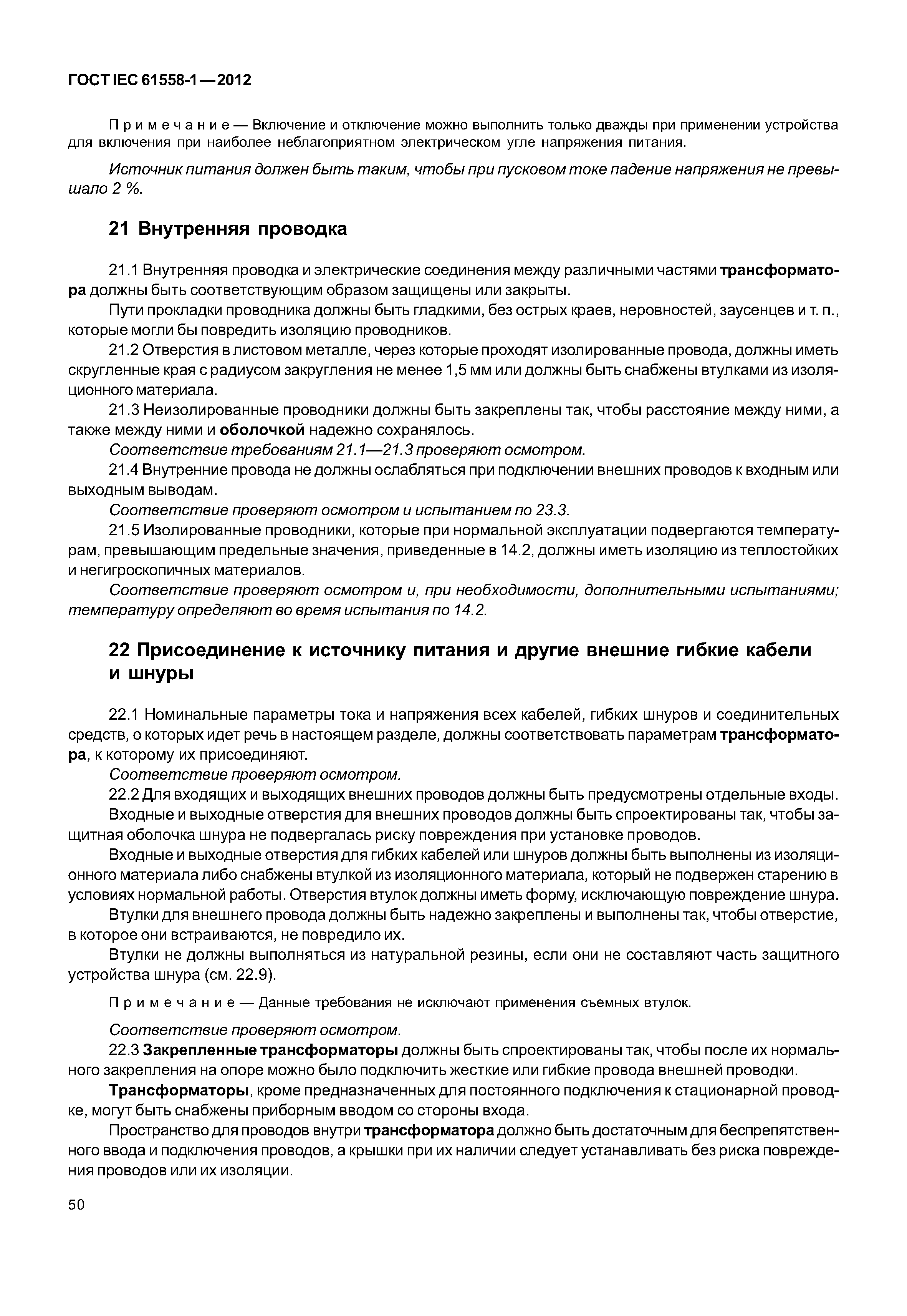 ГОСТ IEC 61558-1-2012