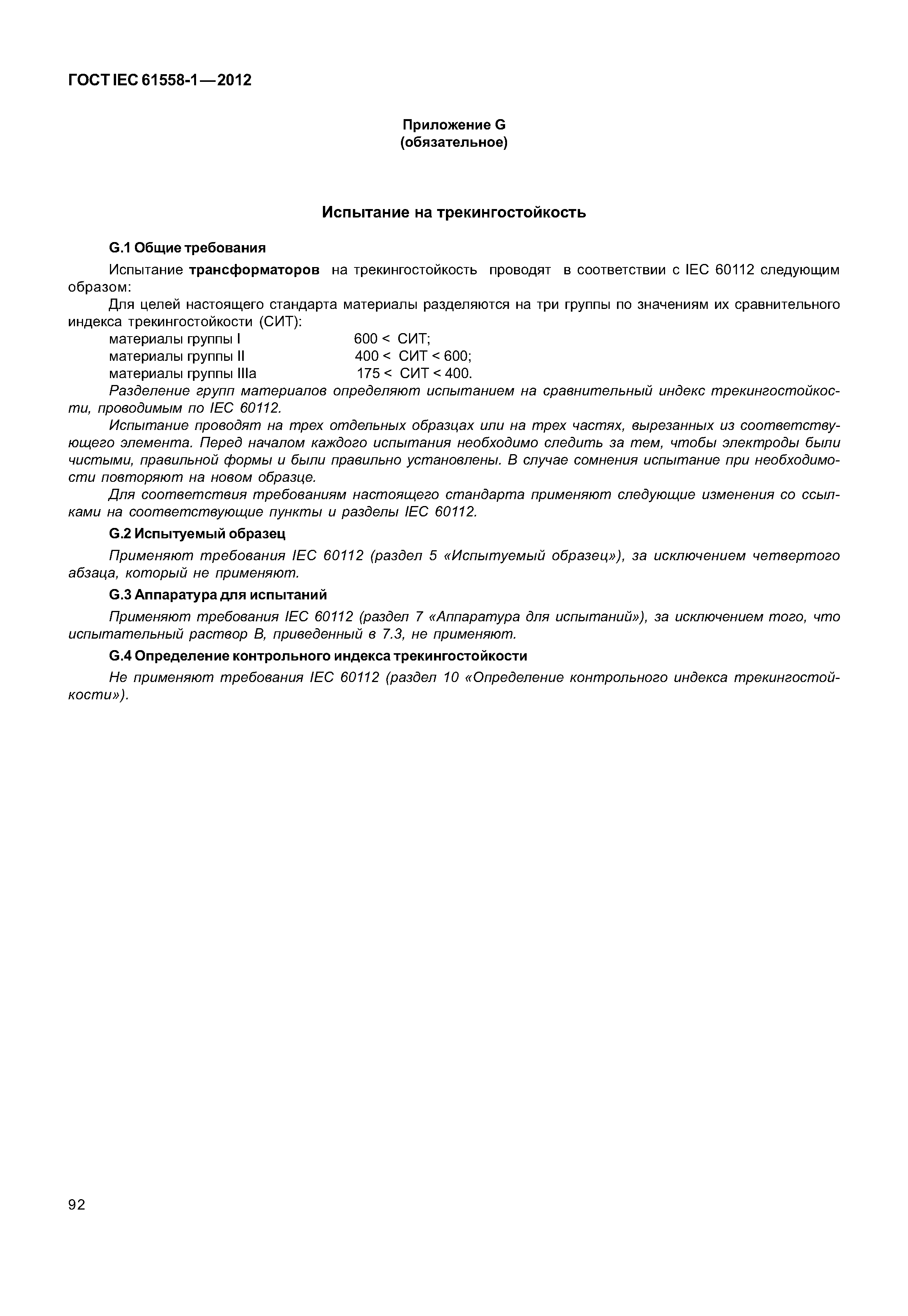 ГОСТ IEC 61558-1-2012