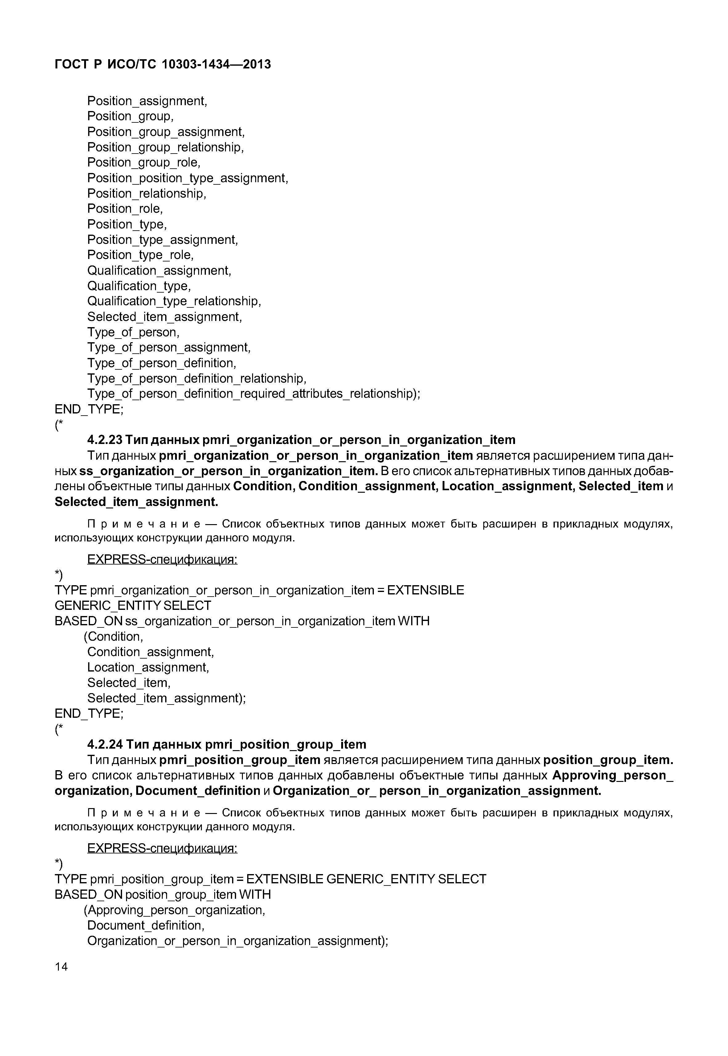 ГОСТ Р ИСО/ТС 10303-1434-2013