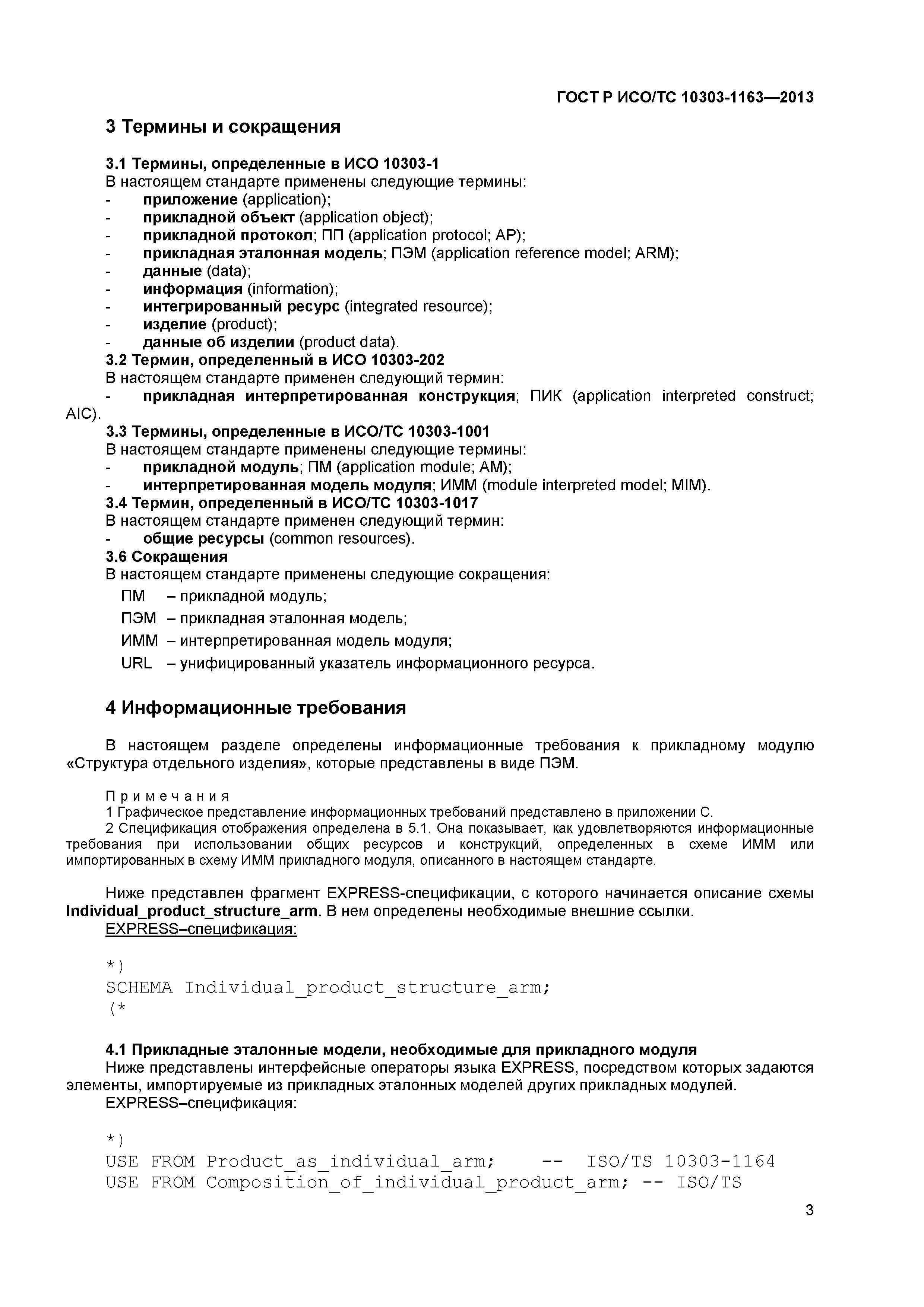 ГОСТ Р ИСО/ТС 10303-1163-2013