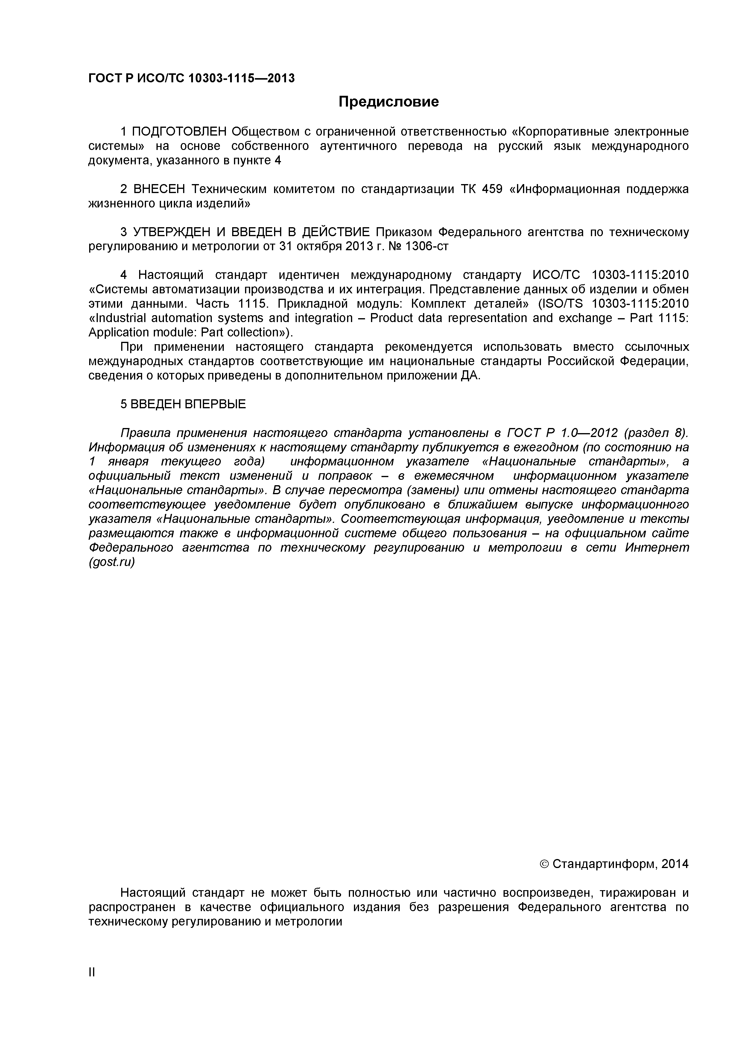 ГОСТ Р ИСО/ТС 10303-1115-2013