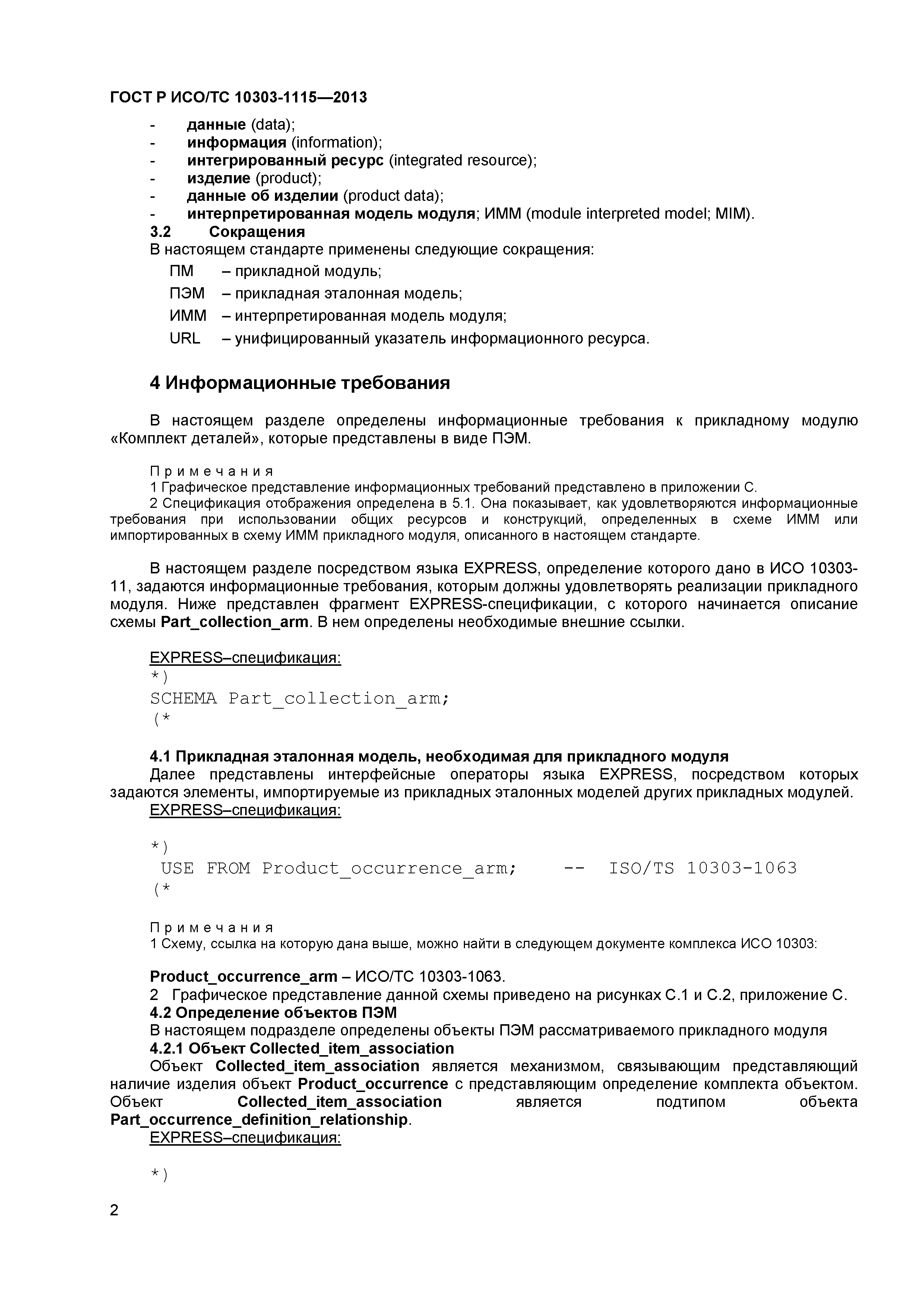 ГОСТ Р ИСО/ТС 10303-1115-2013