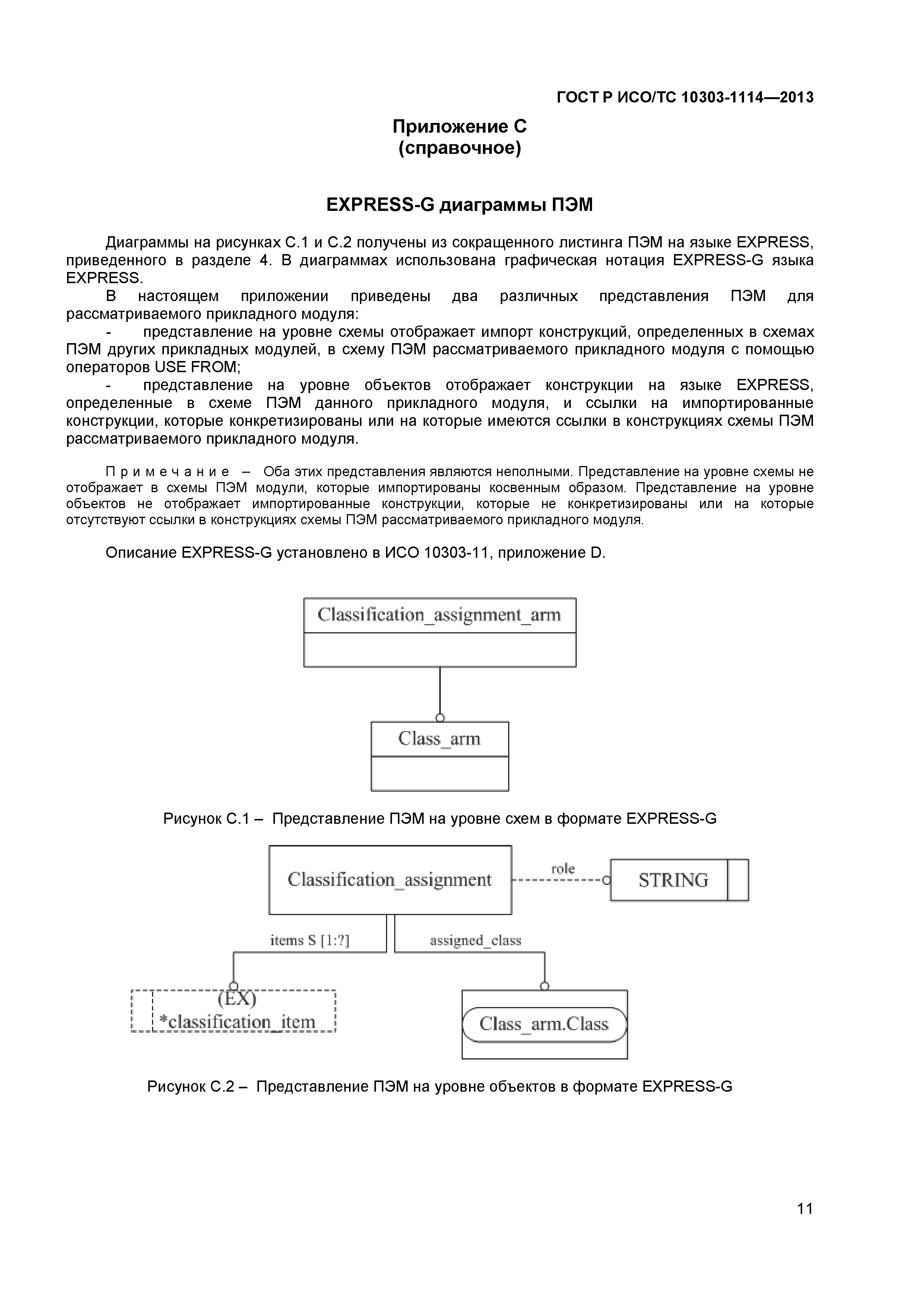ГОСТ Р ИСО/ТС 10303-1114-2013