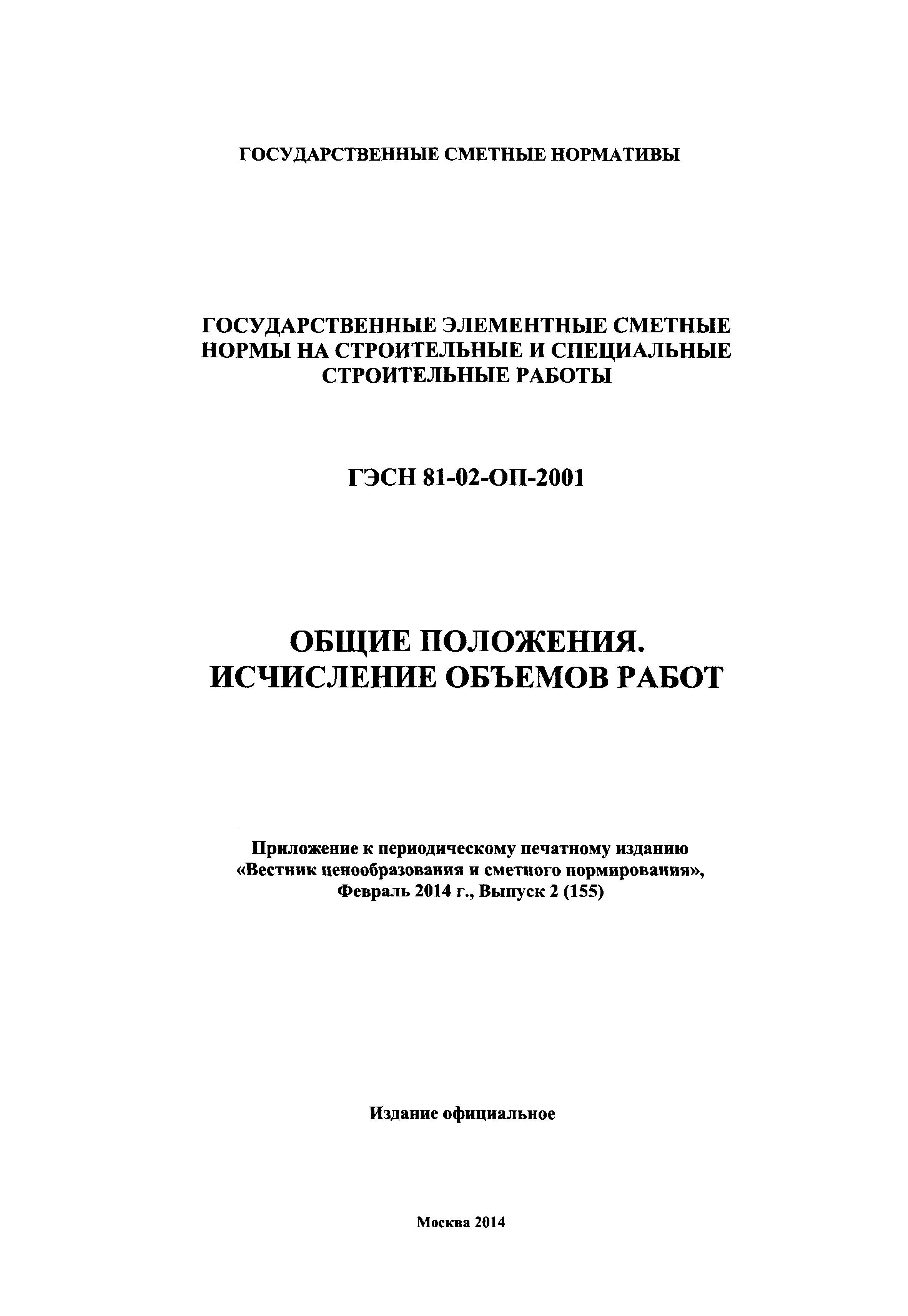 ГЭСН 81-02-ОП-2001
