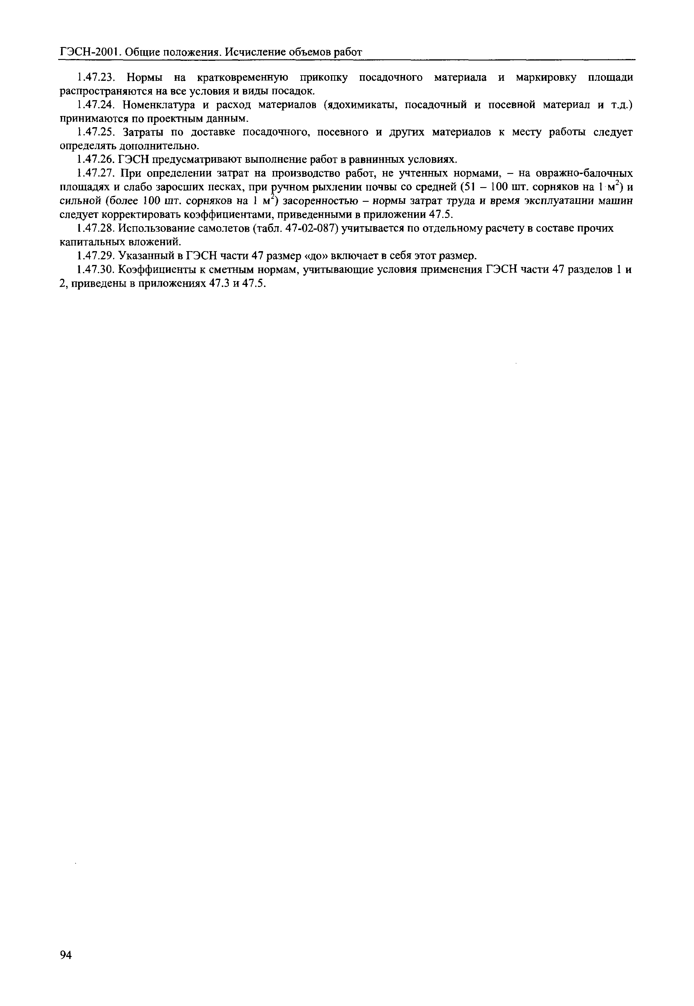 ГЭСН 81-02-ОП-2001
