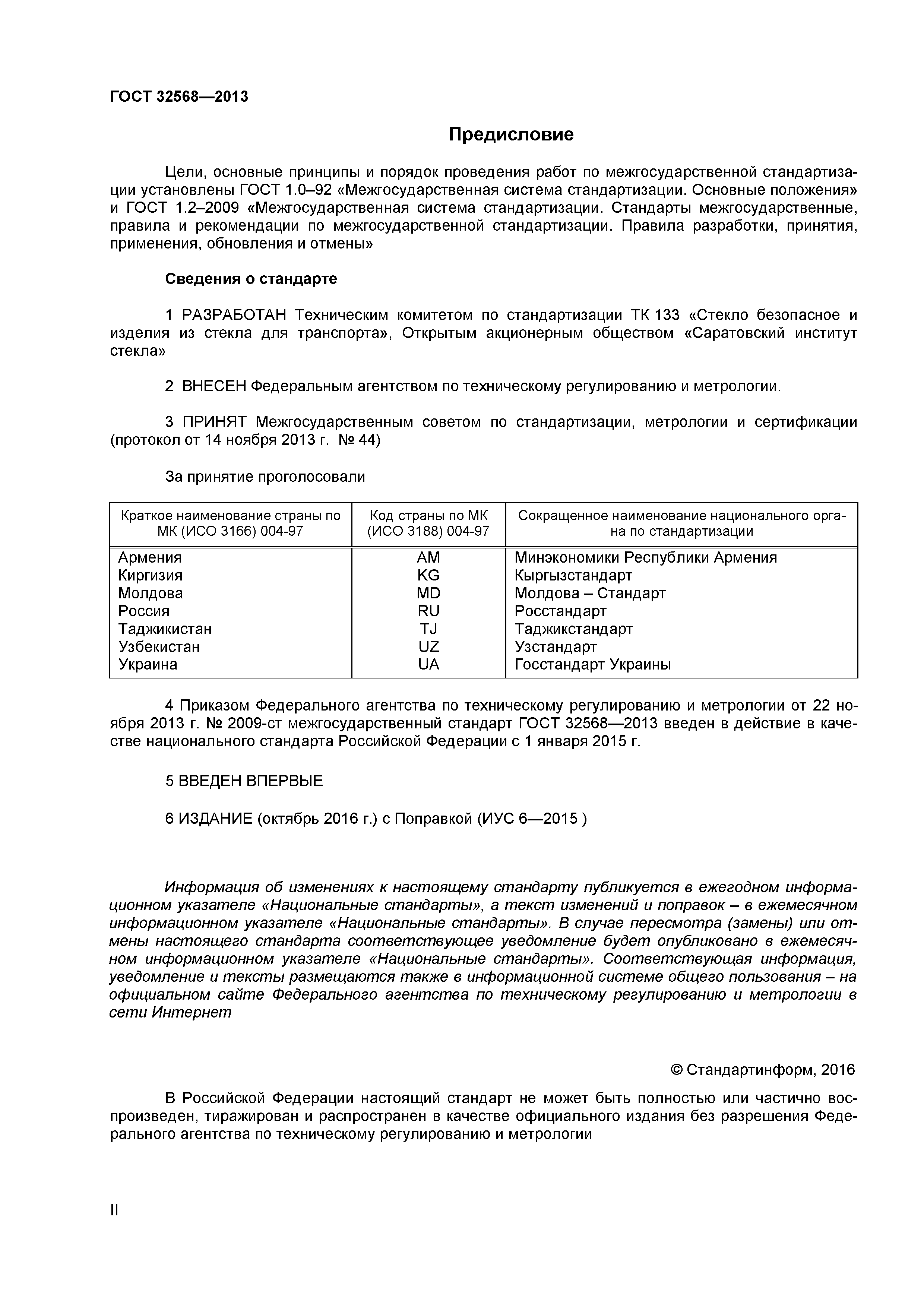 ГОСТ 32568-2013