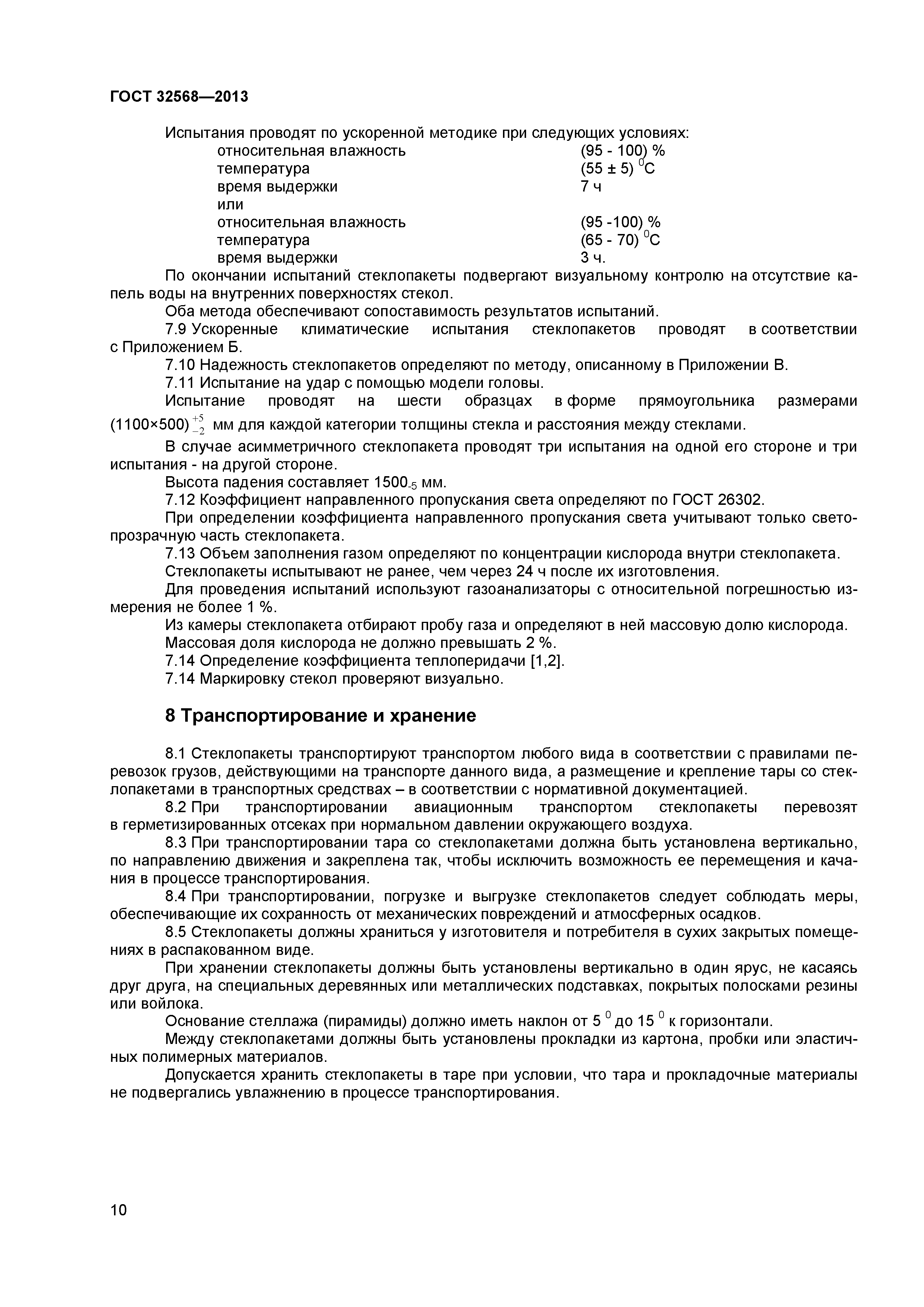 ГОСТ 32568-2013