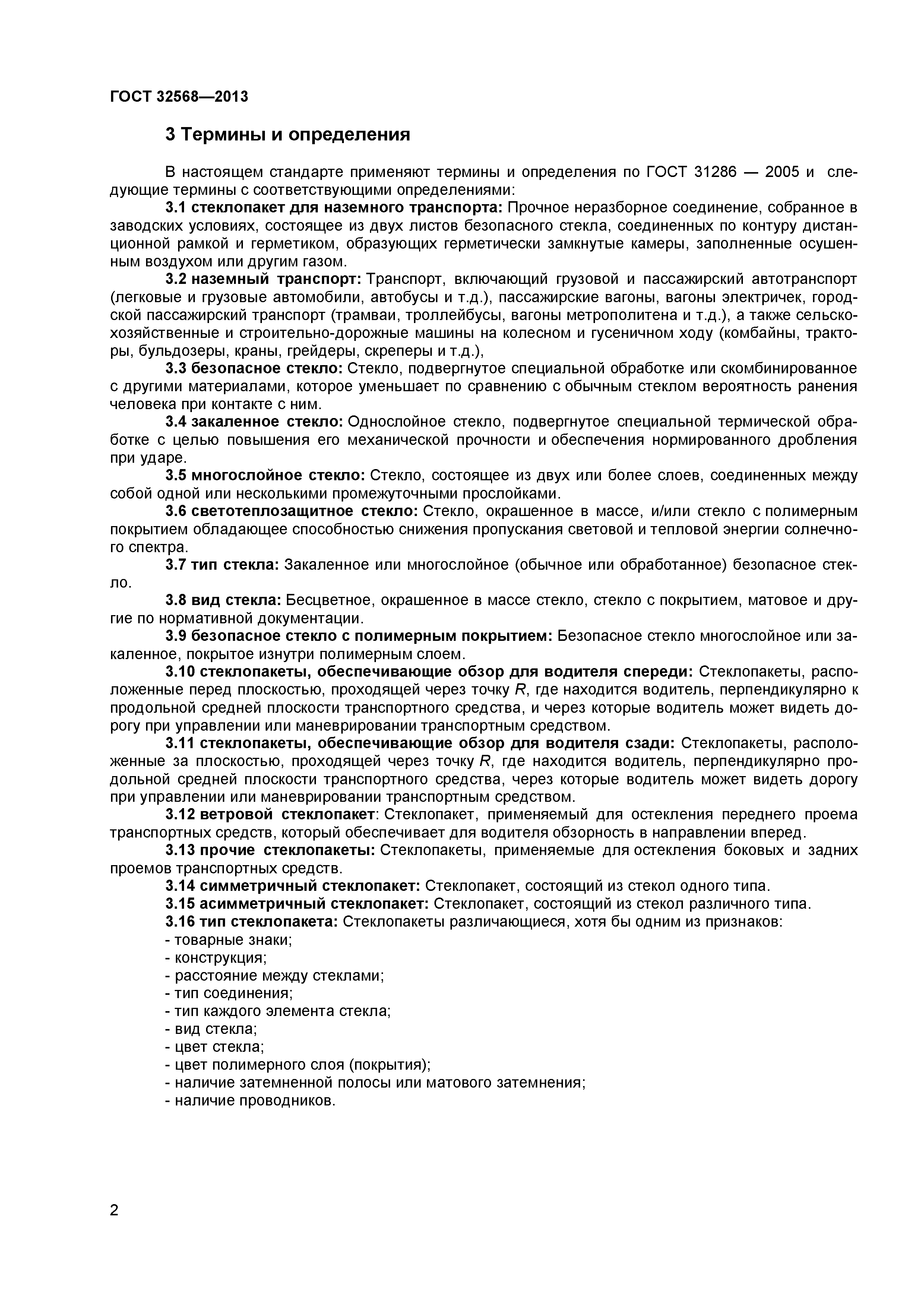 ГОСТ 32568-2013