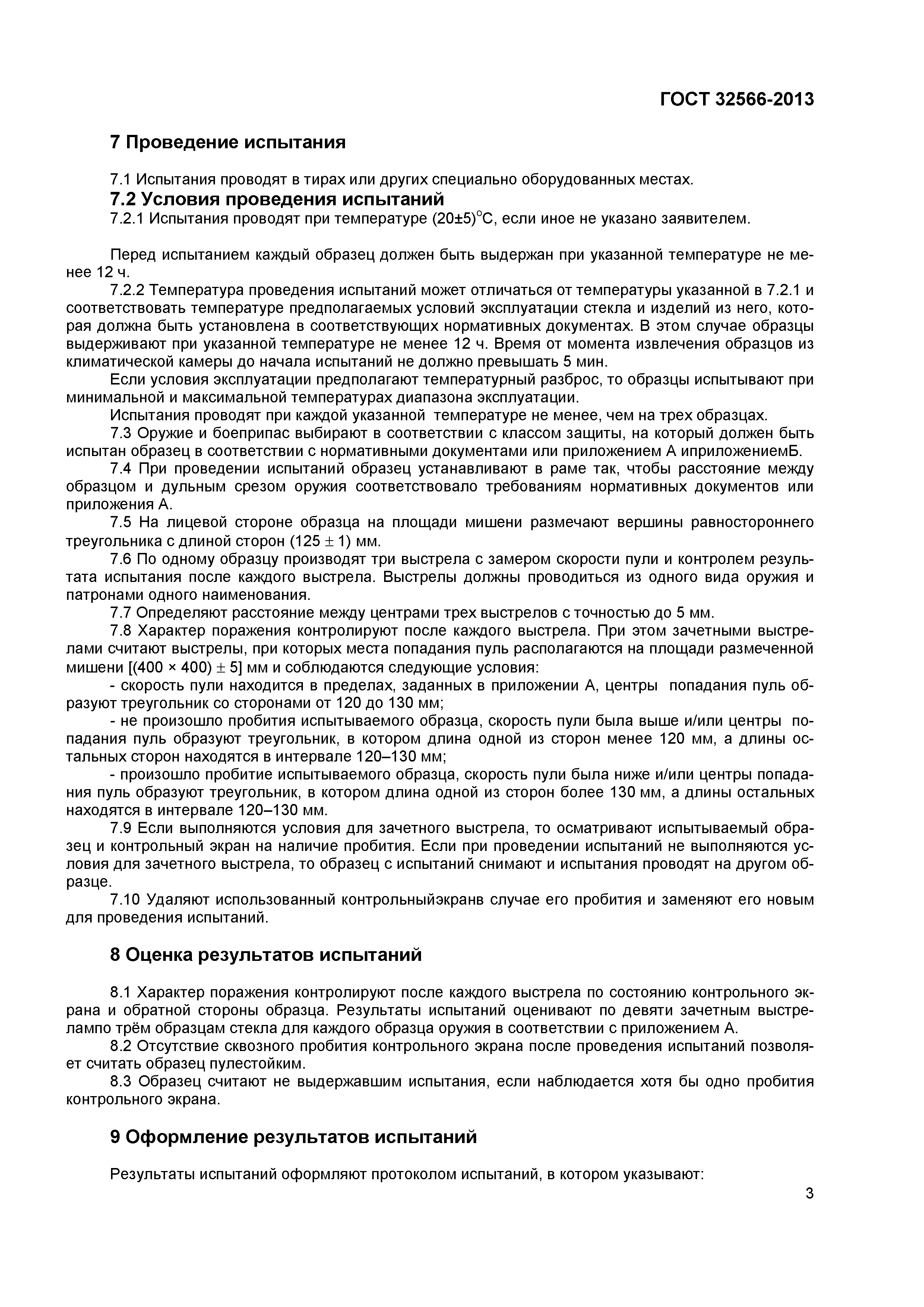 ГОСТ 32566-2013