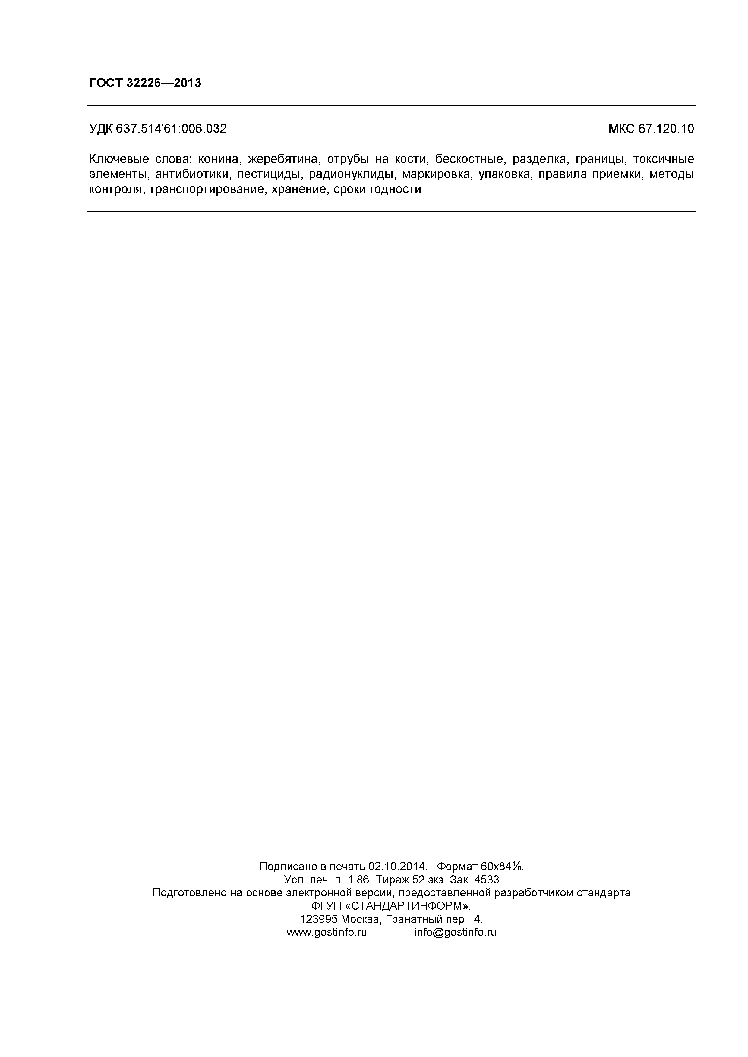 ГОСТ 32226-2013