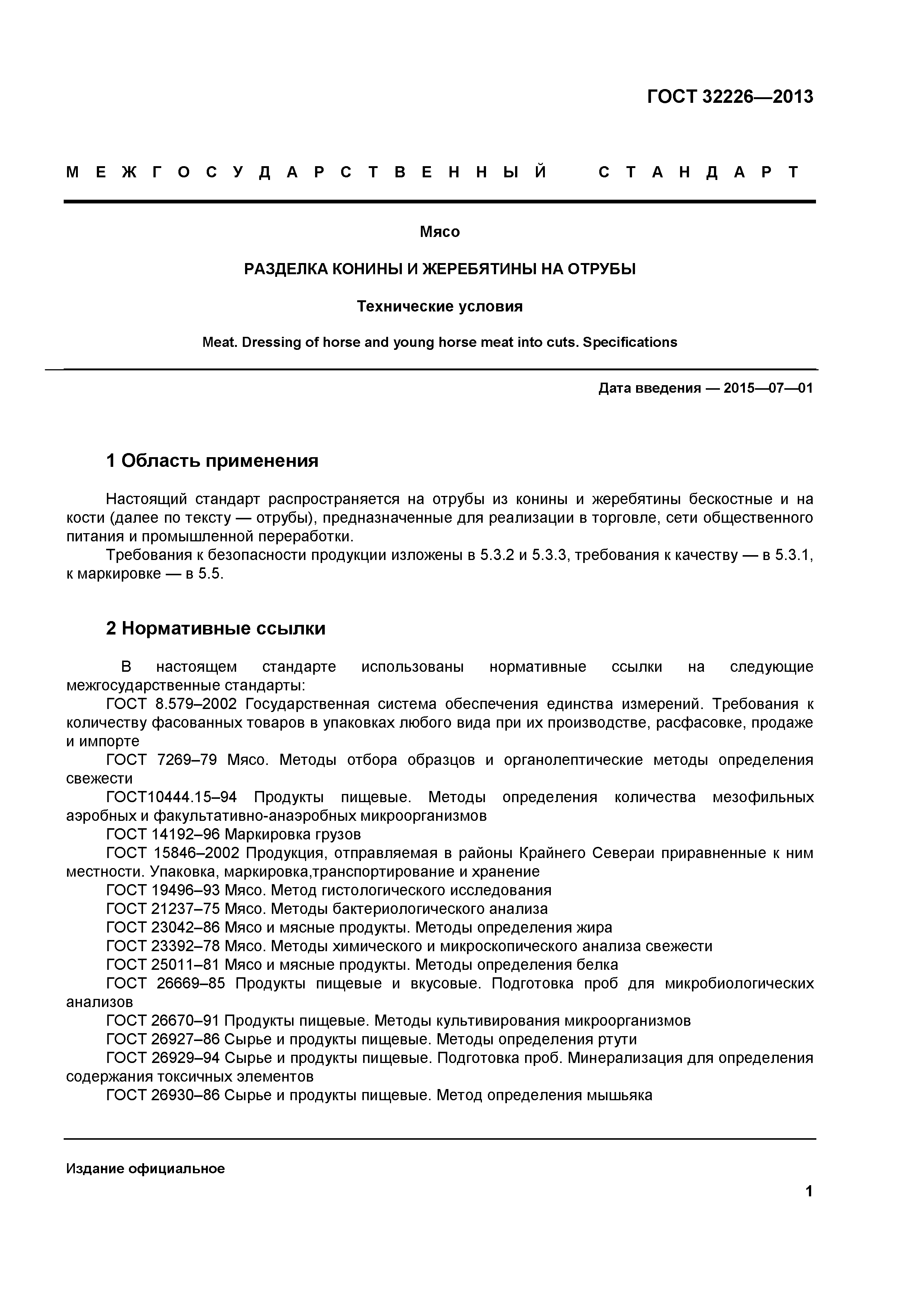 ГОСТ 32226-2013