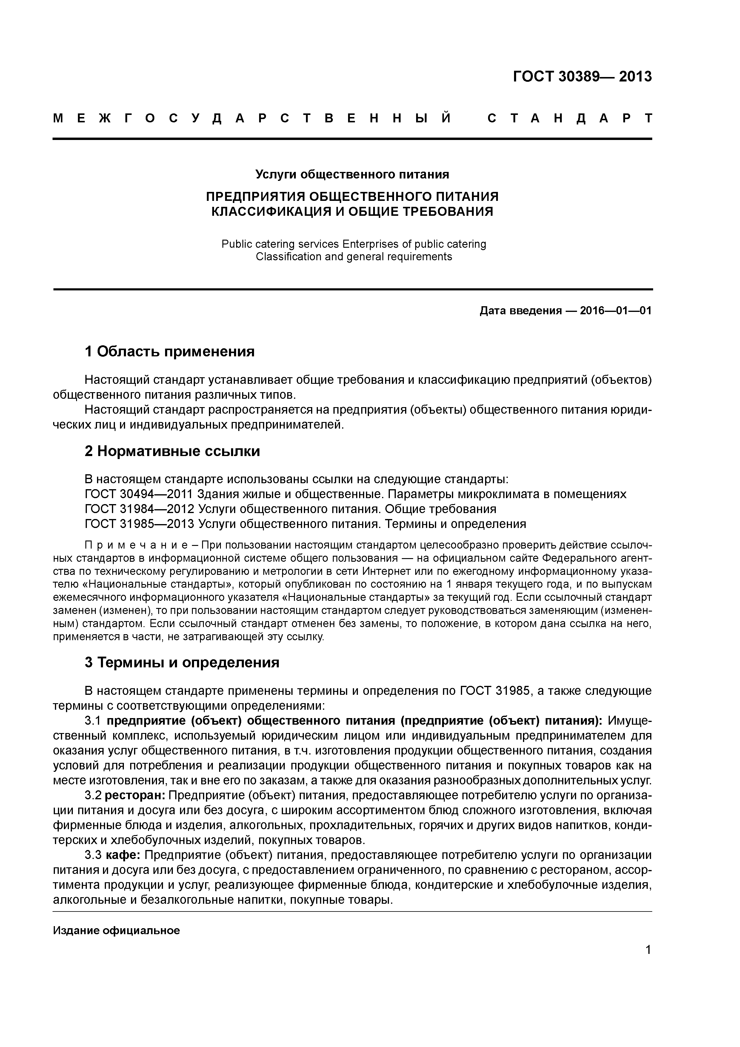 ГОСТ 30389-2013