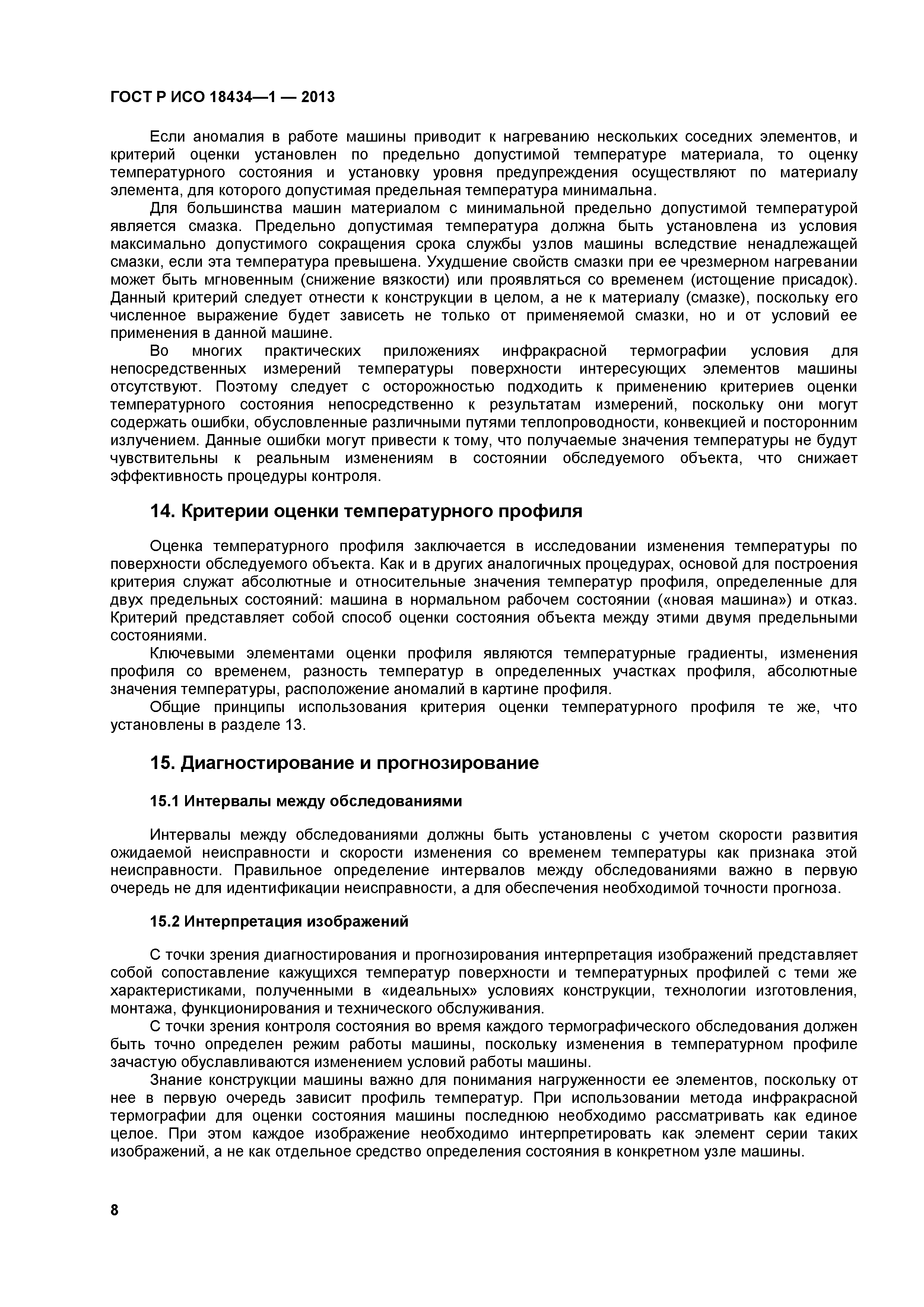 ГОСТ Р ИСО 18434-1-2013
