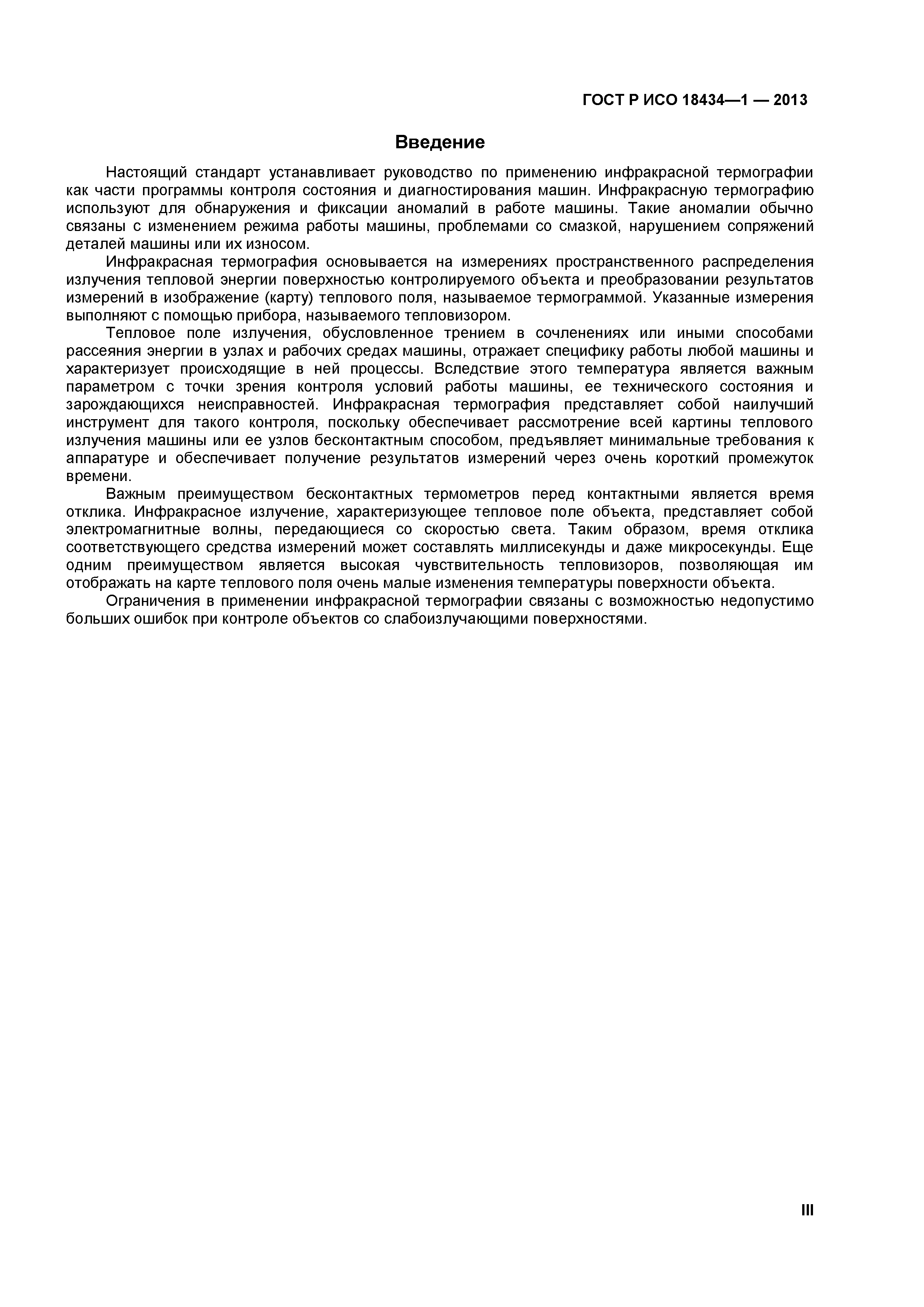 ГОСТ Р ИСО 18434-1-2013