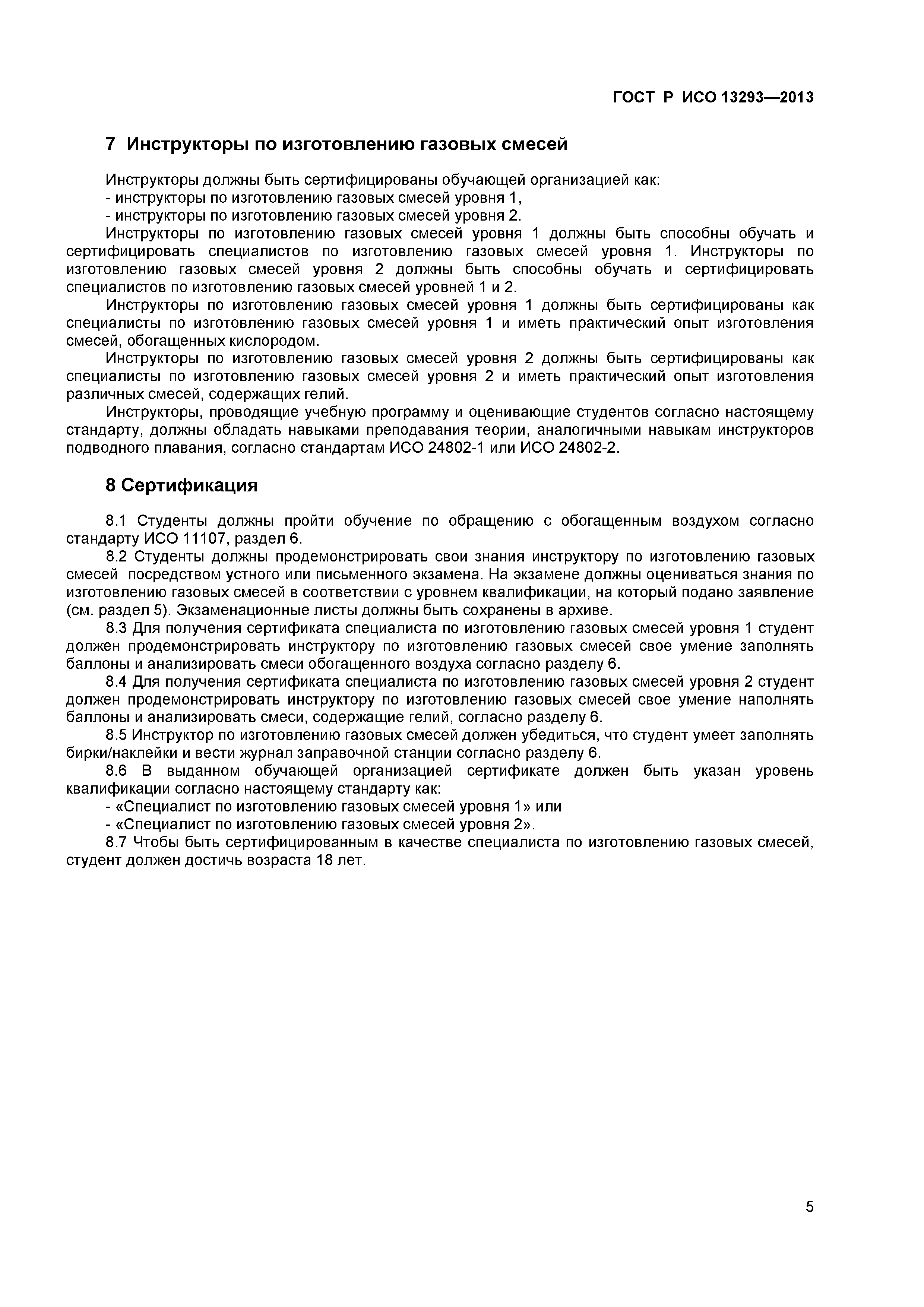 ГОСТ Р ИСО 13293-2013