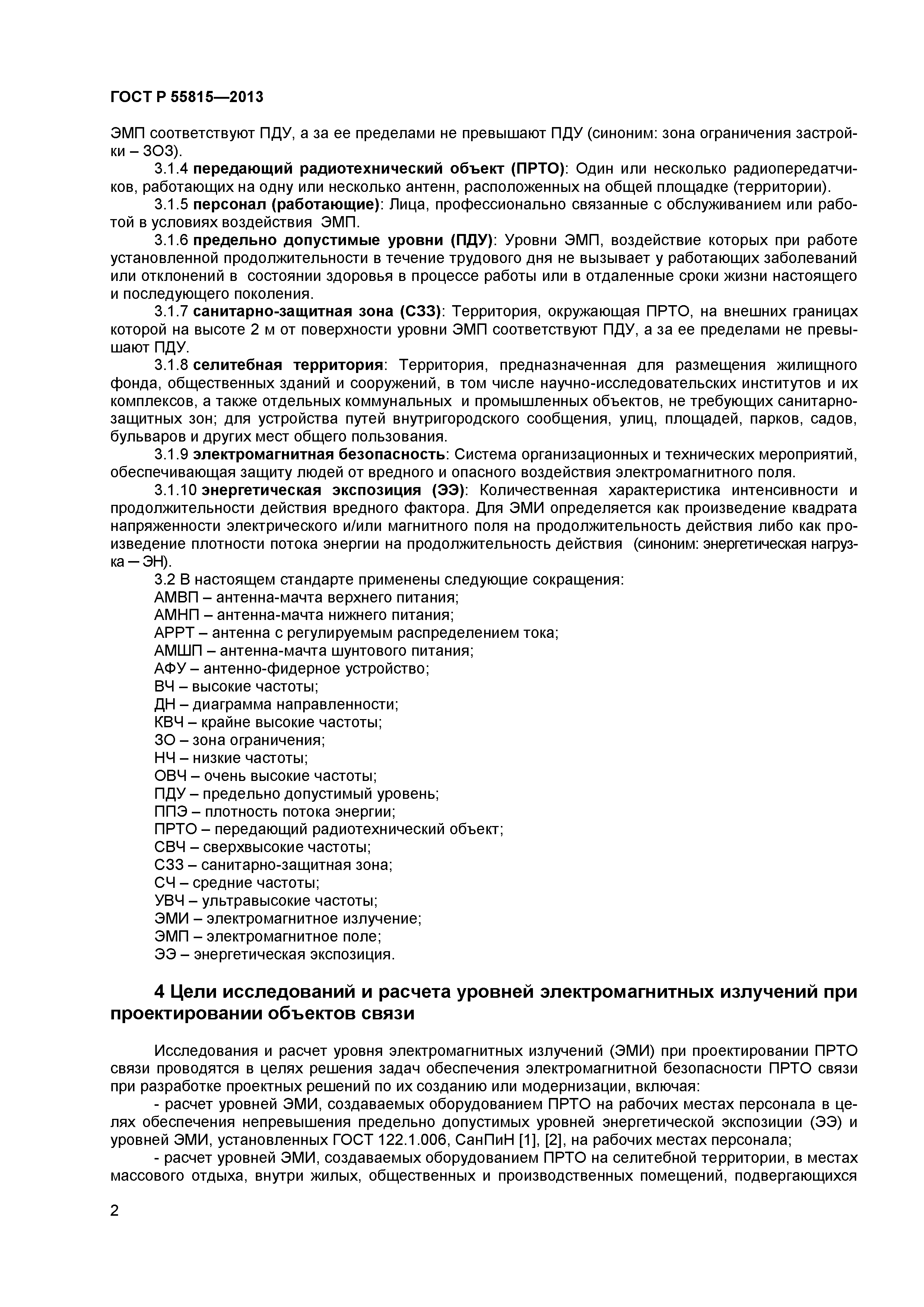 ГОСТ Р 55815-2013