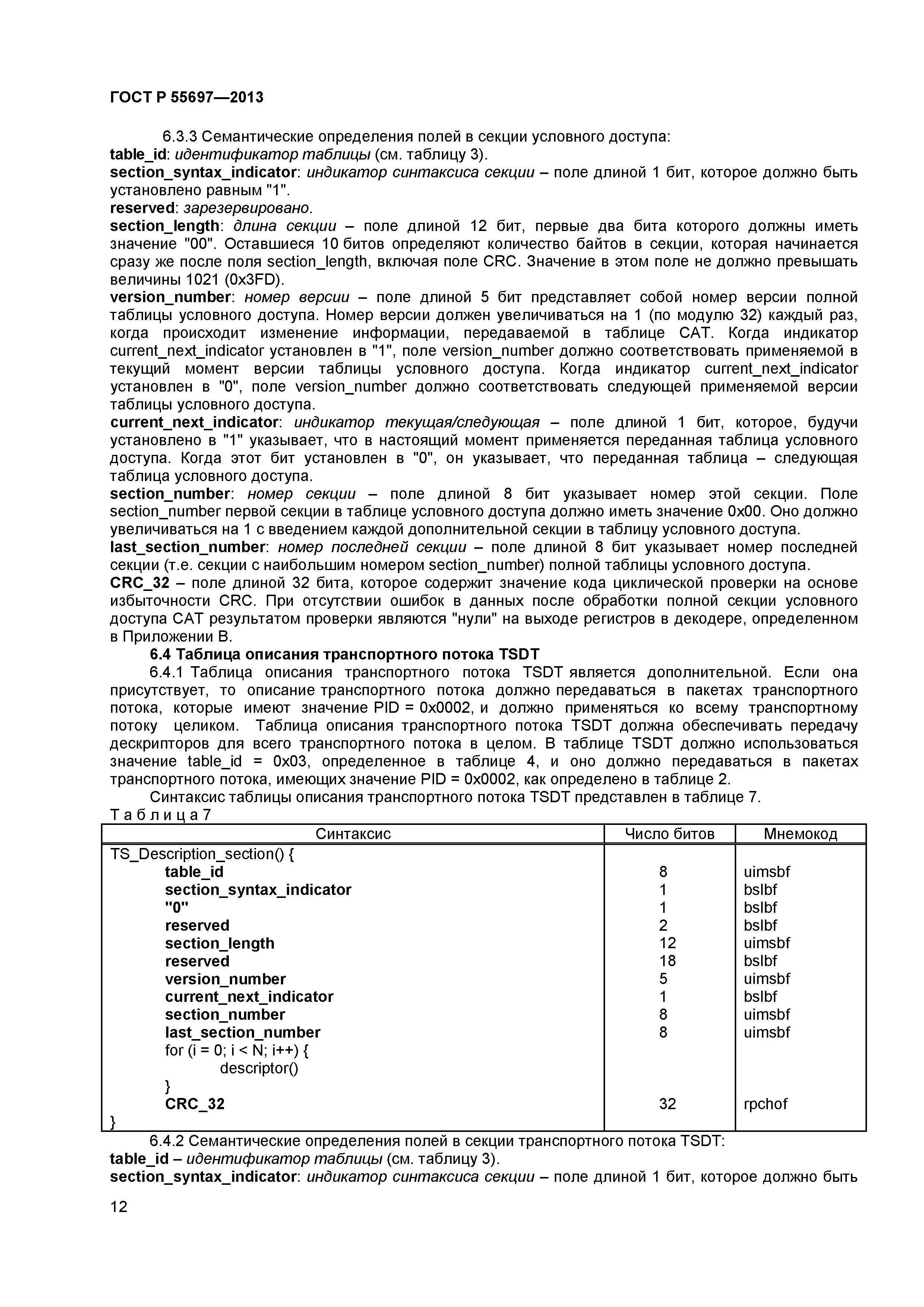 ГОСТ Р 55697-2013