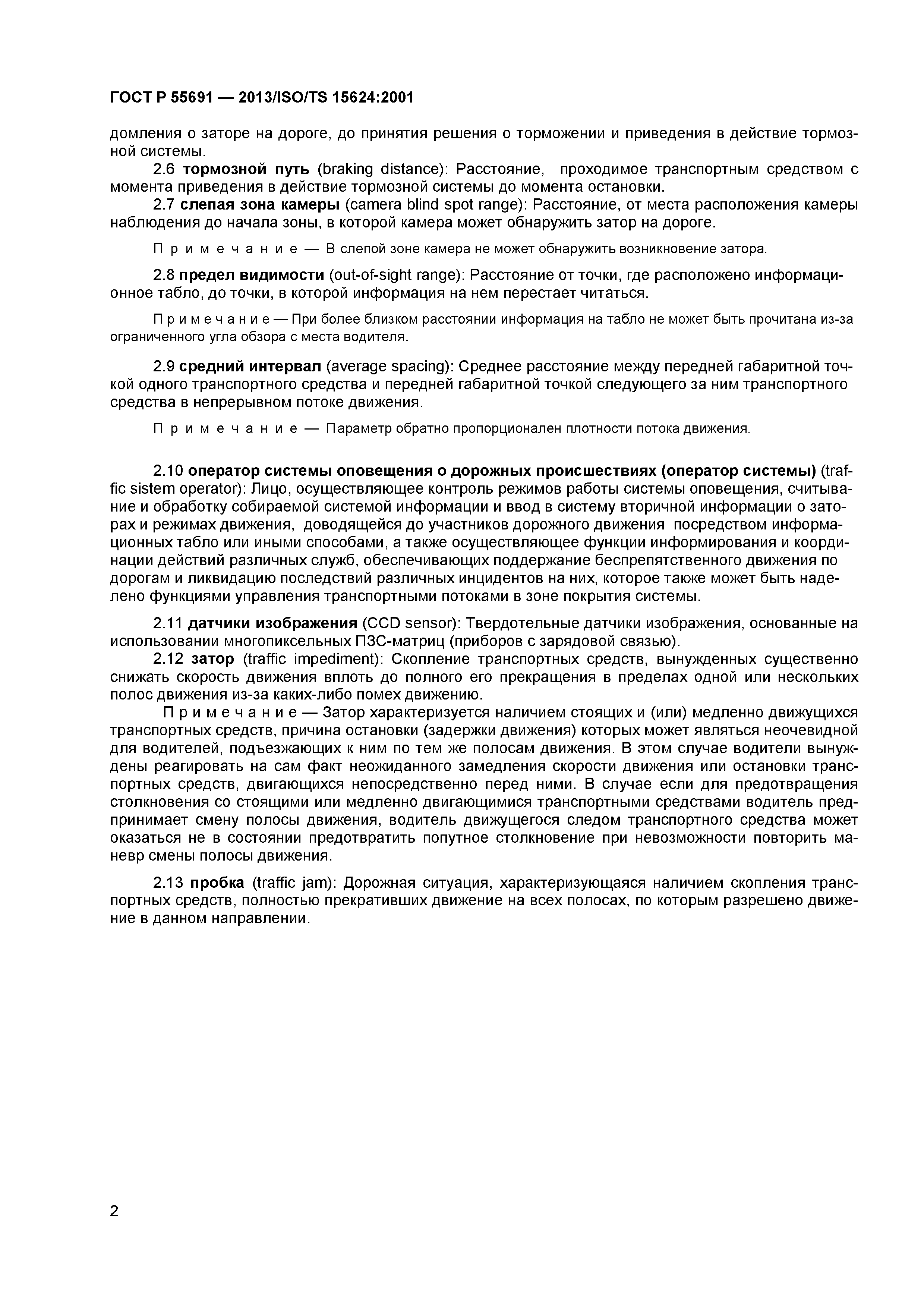 ГОСТ Р 55691-2013