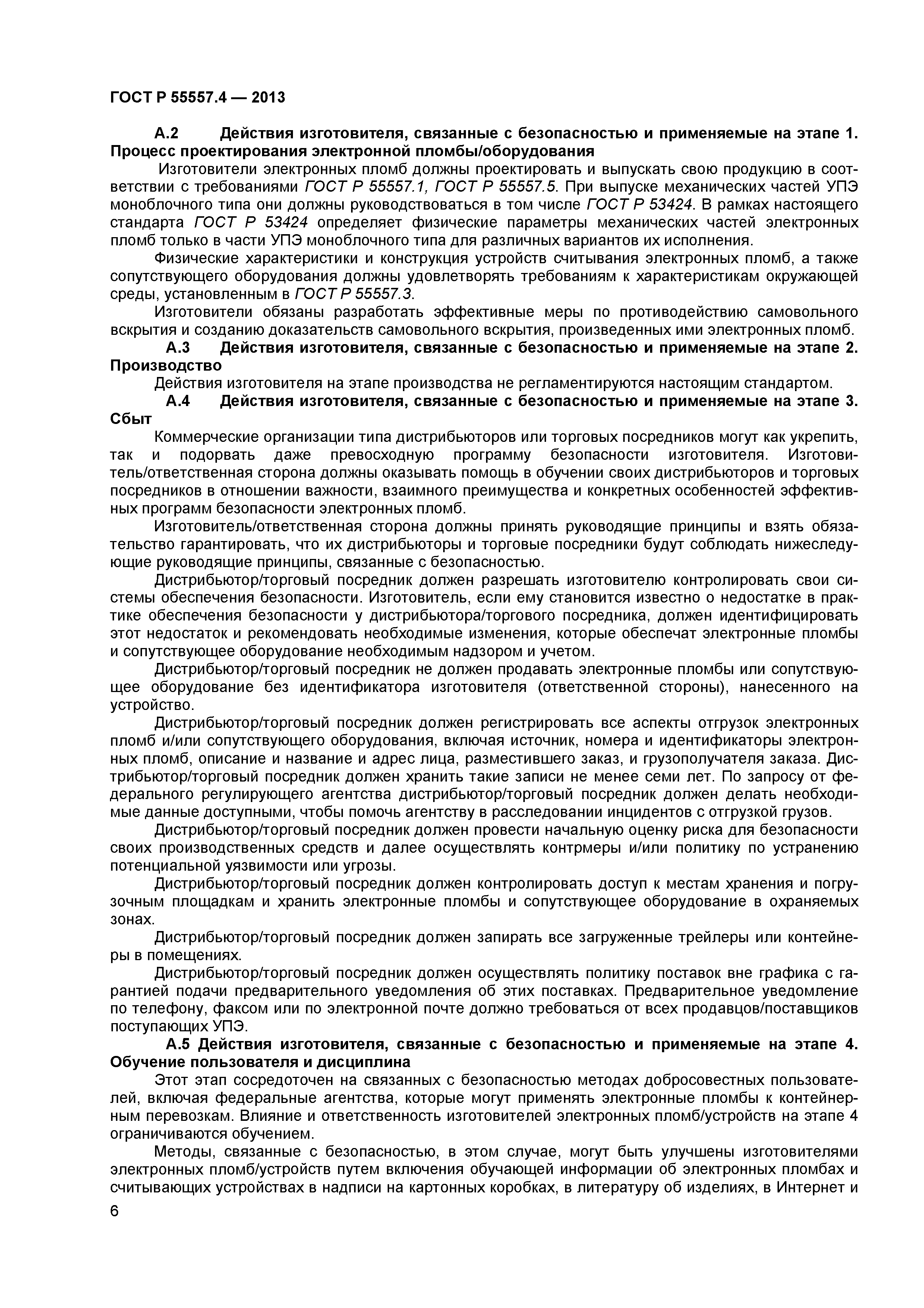 ГОСТ Р 55557.4-2013