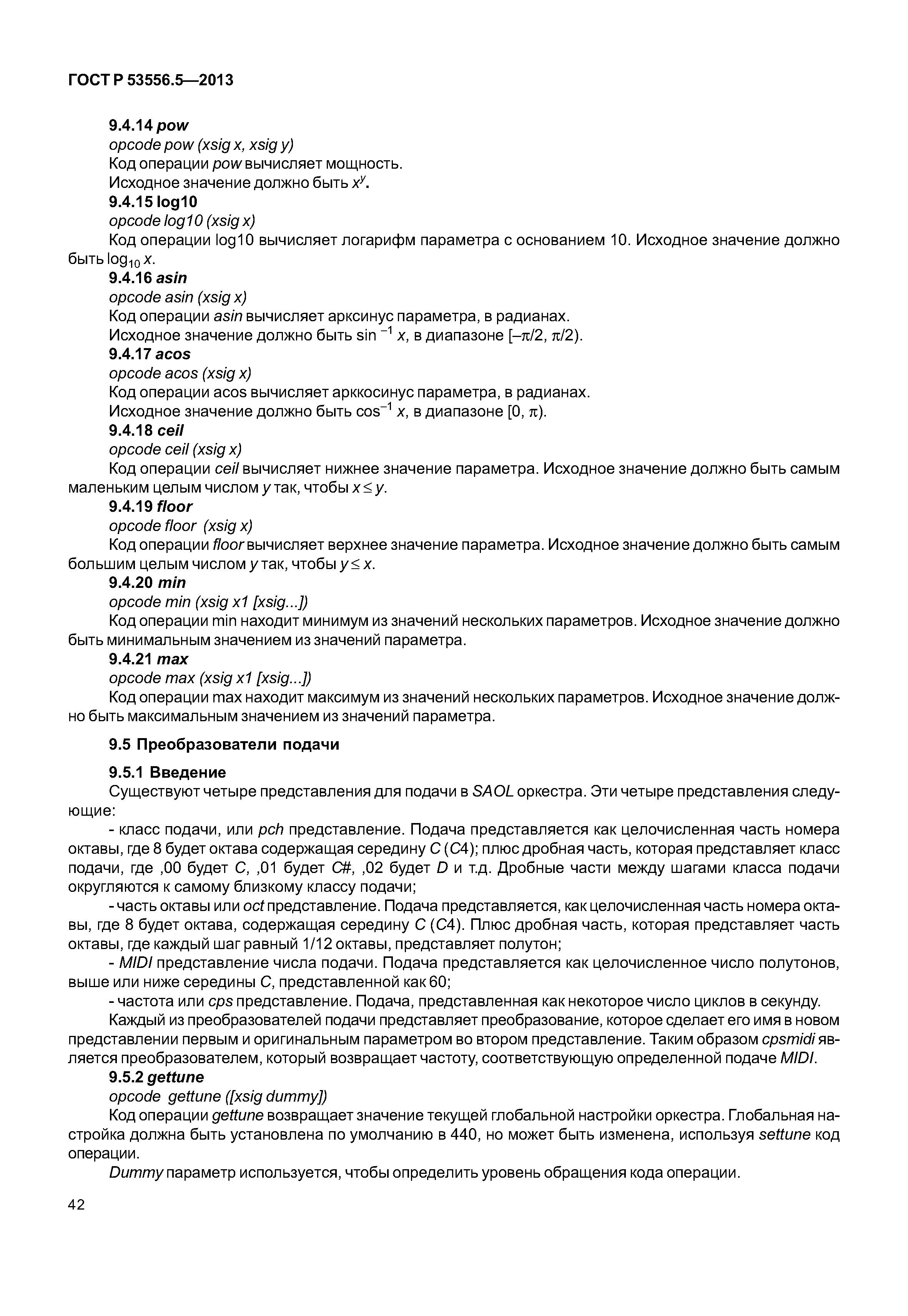 ГОСТ Р 53556.5-2013
