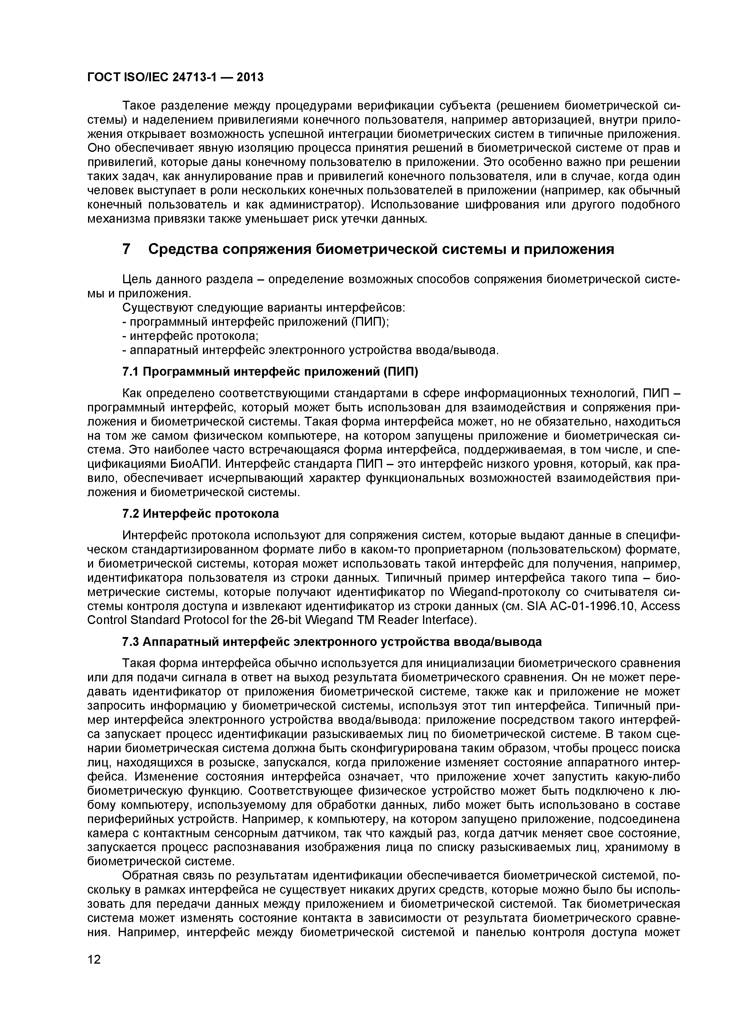 ГОСТ ISO/IEC 24713-1-2013