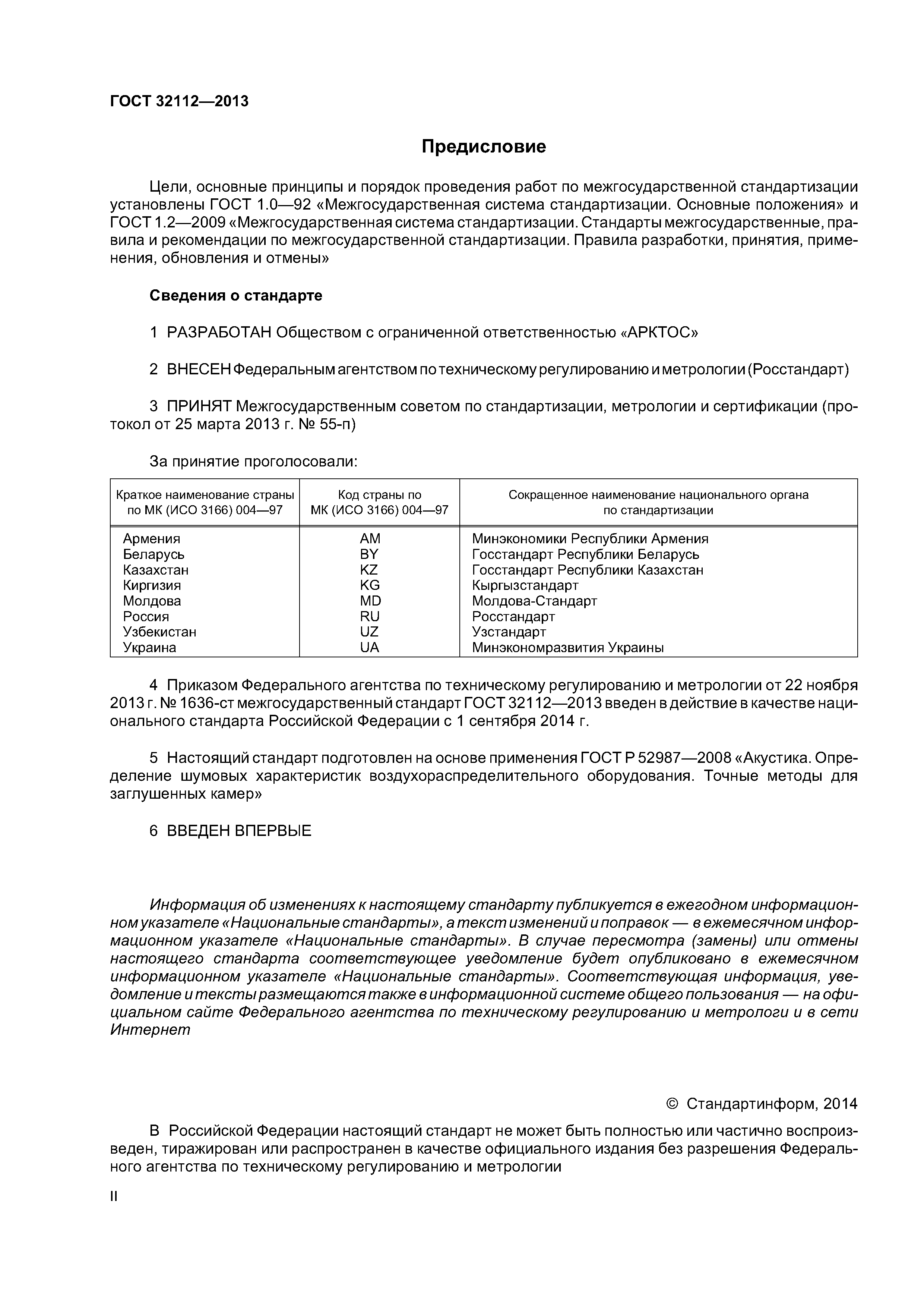 ГОСТ 32112-2013