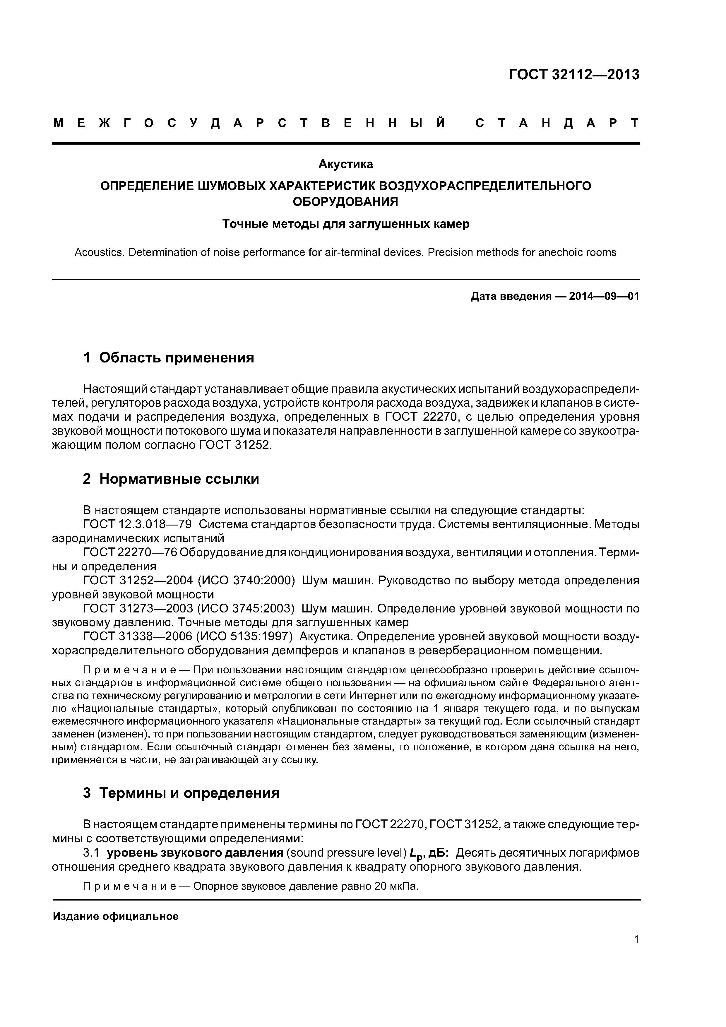 ГОСТ 32112-2013