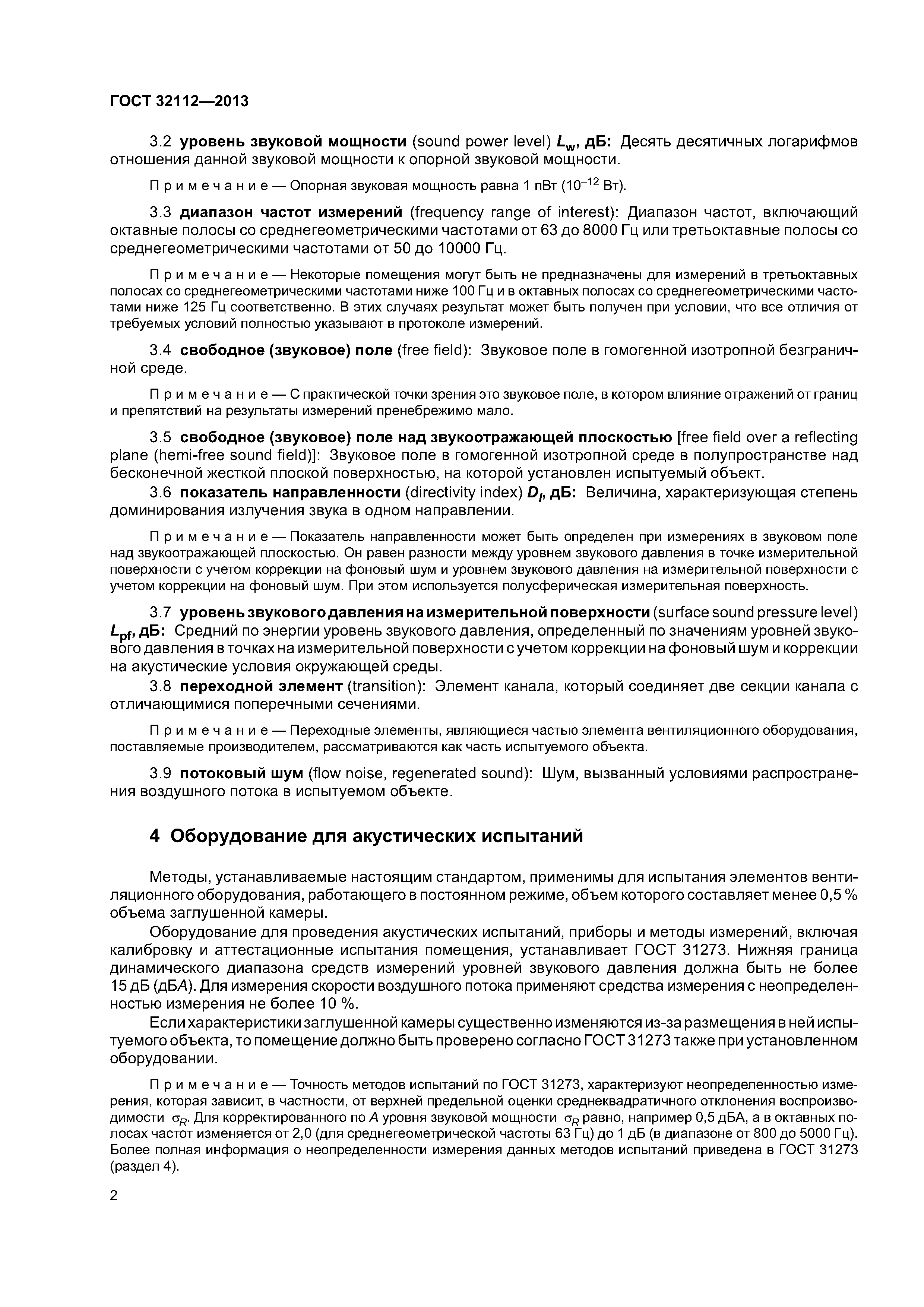 ГОСТ 32112-2013