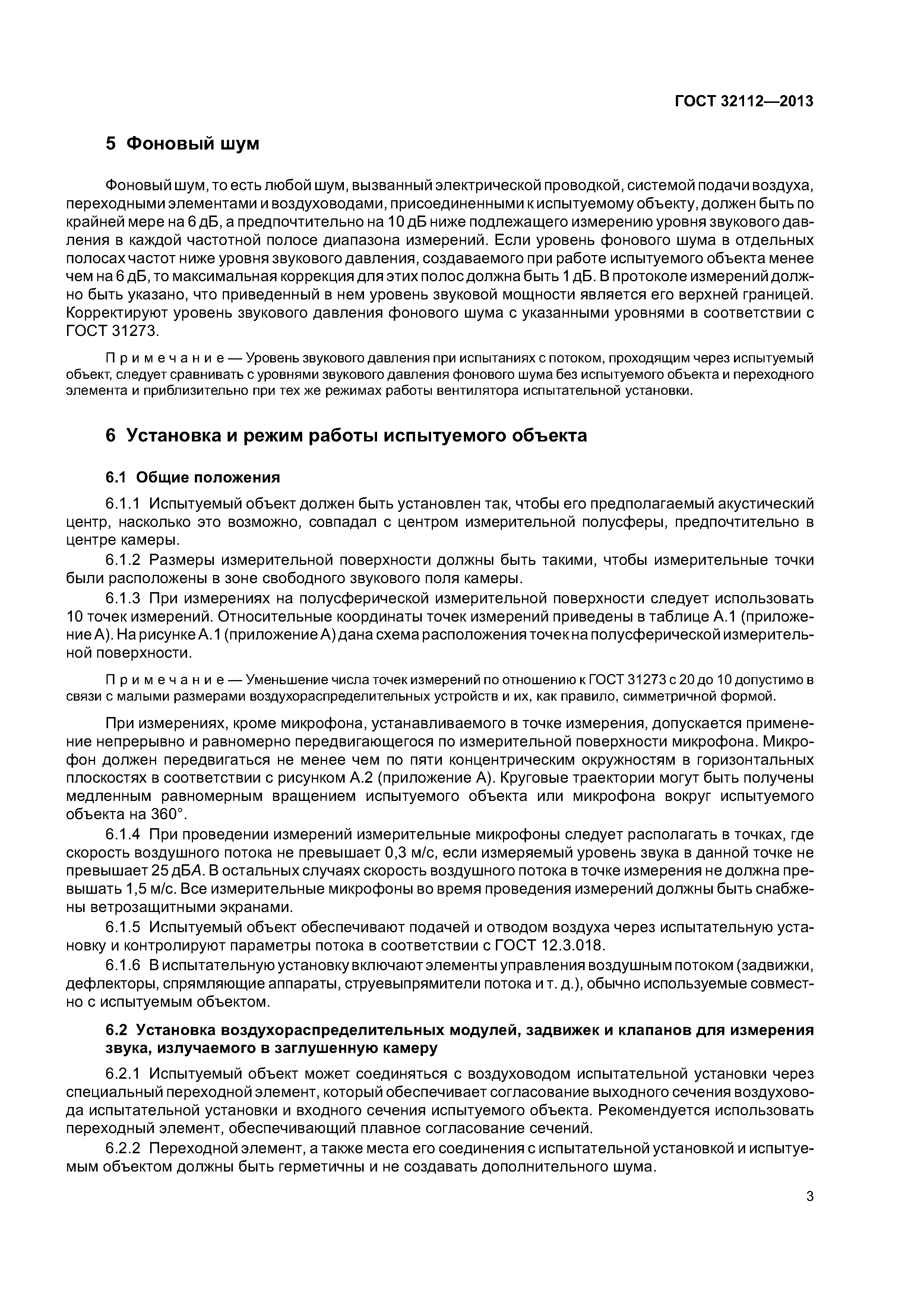 ГОСТ 32112-2013