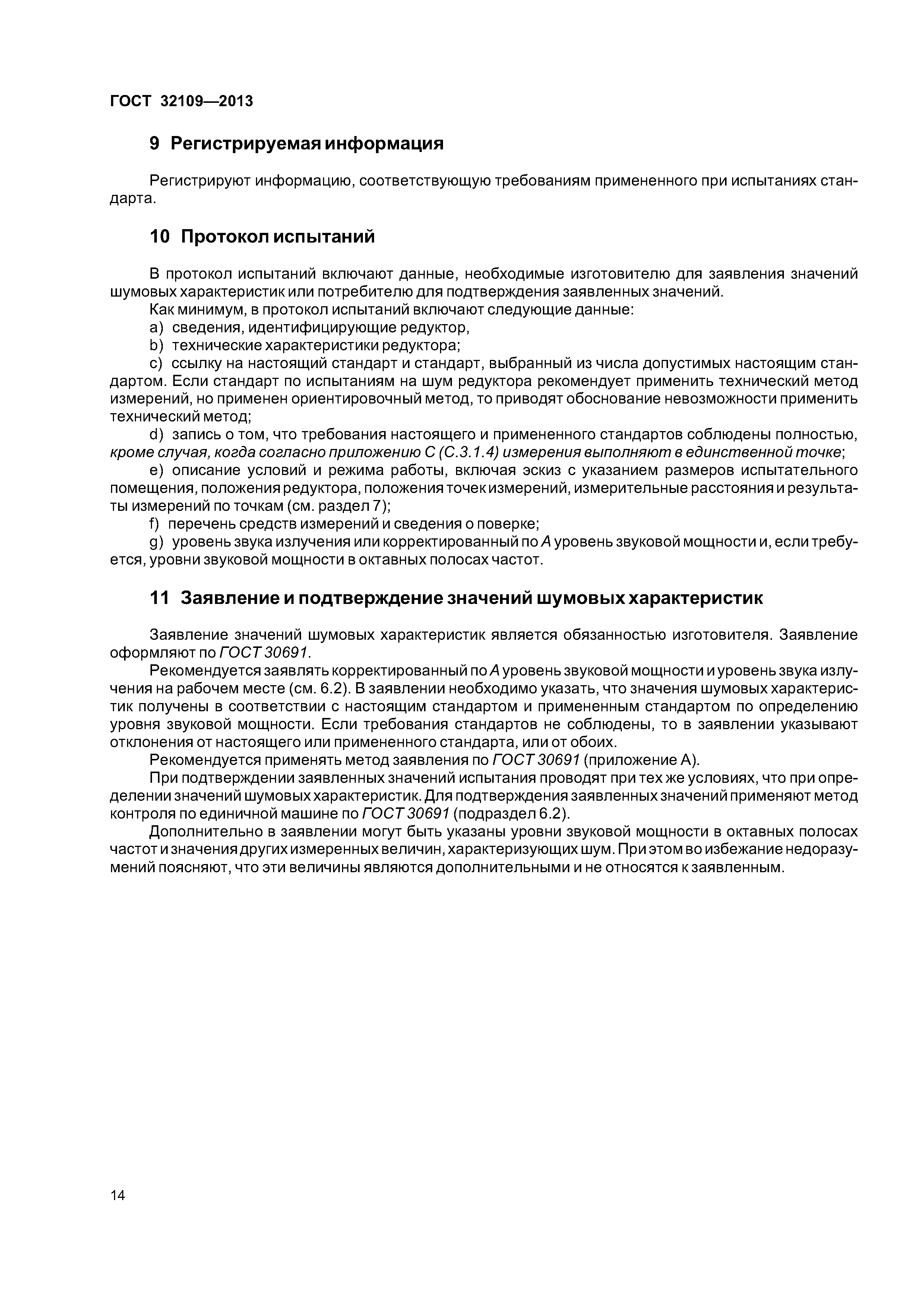 ГОСТ 32109-2013