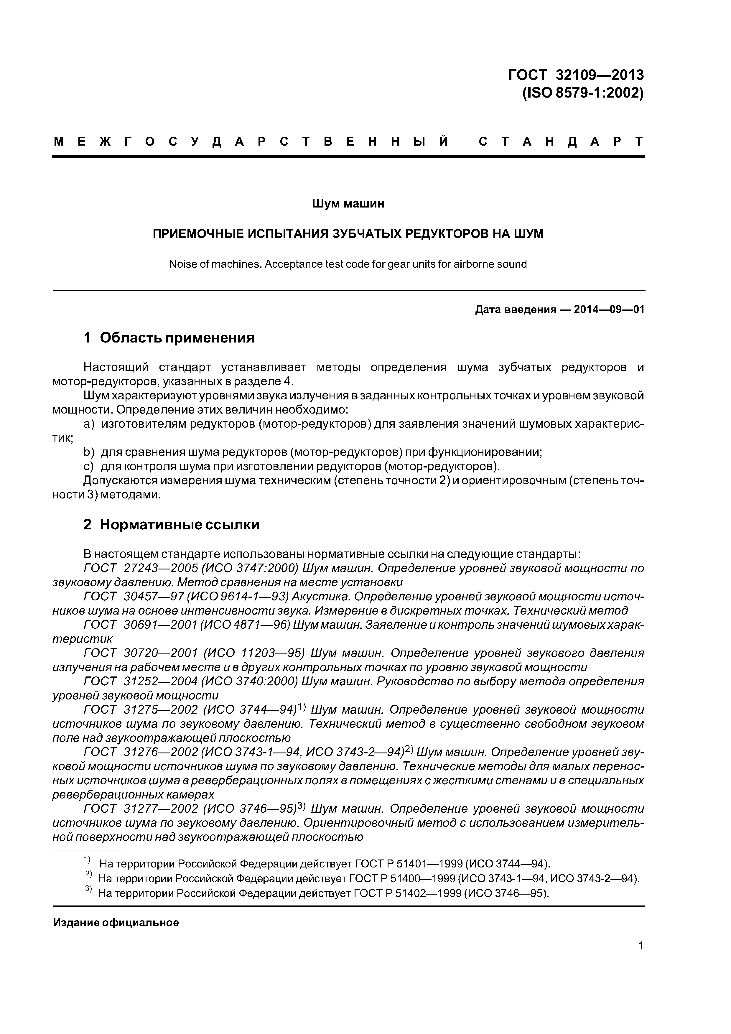 ГОСТ 32109-2013