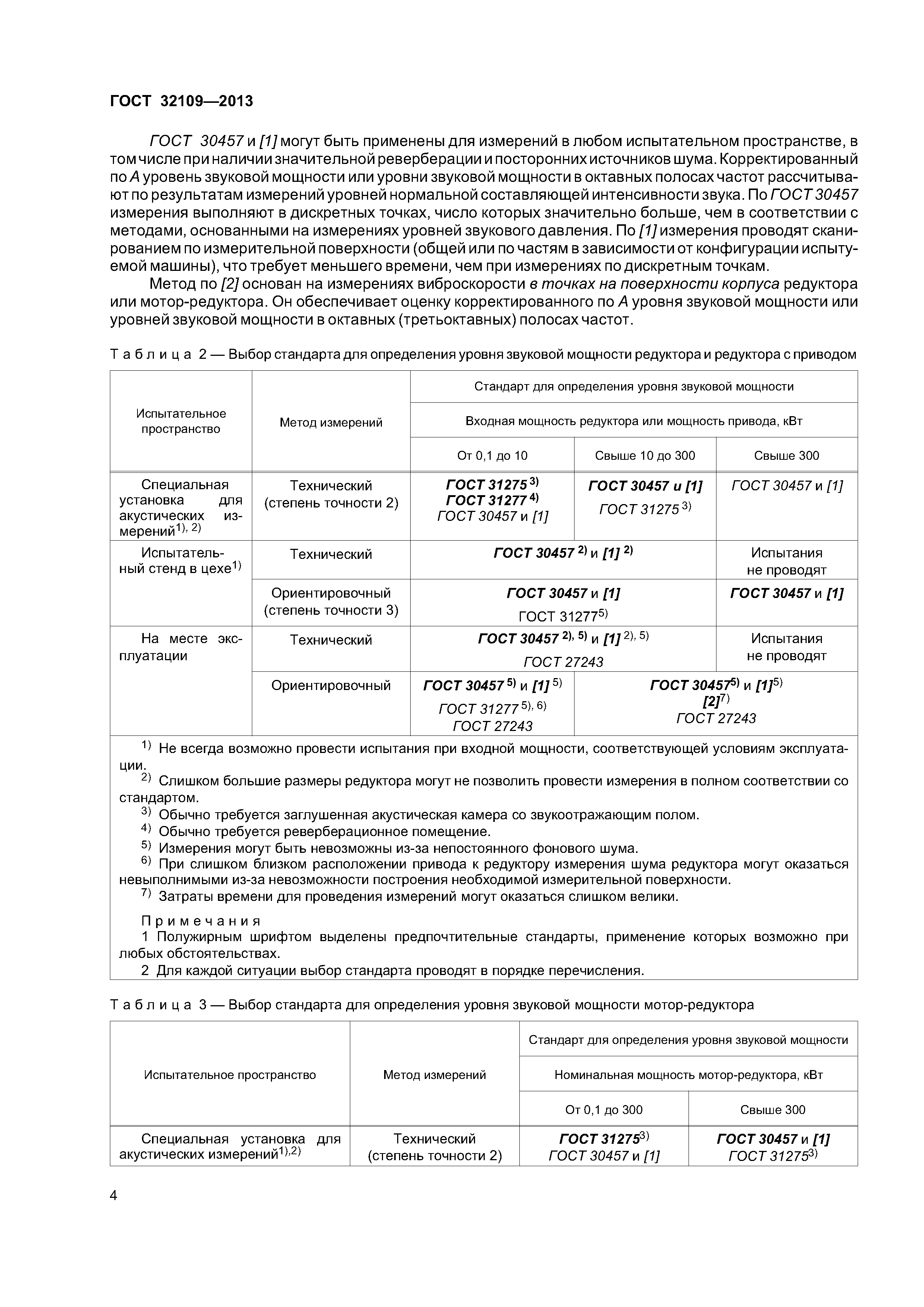 ГОСТ 32109-2013