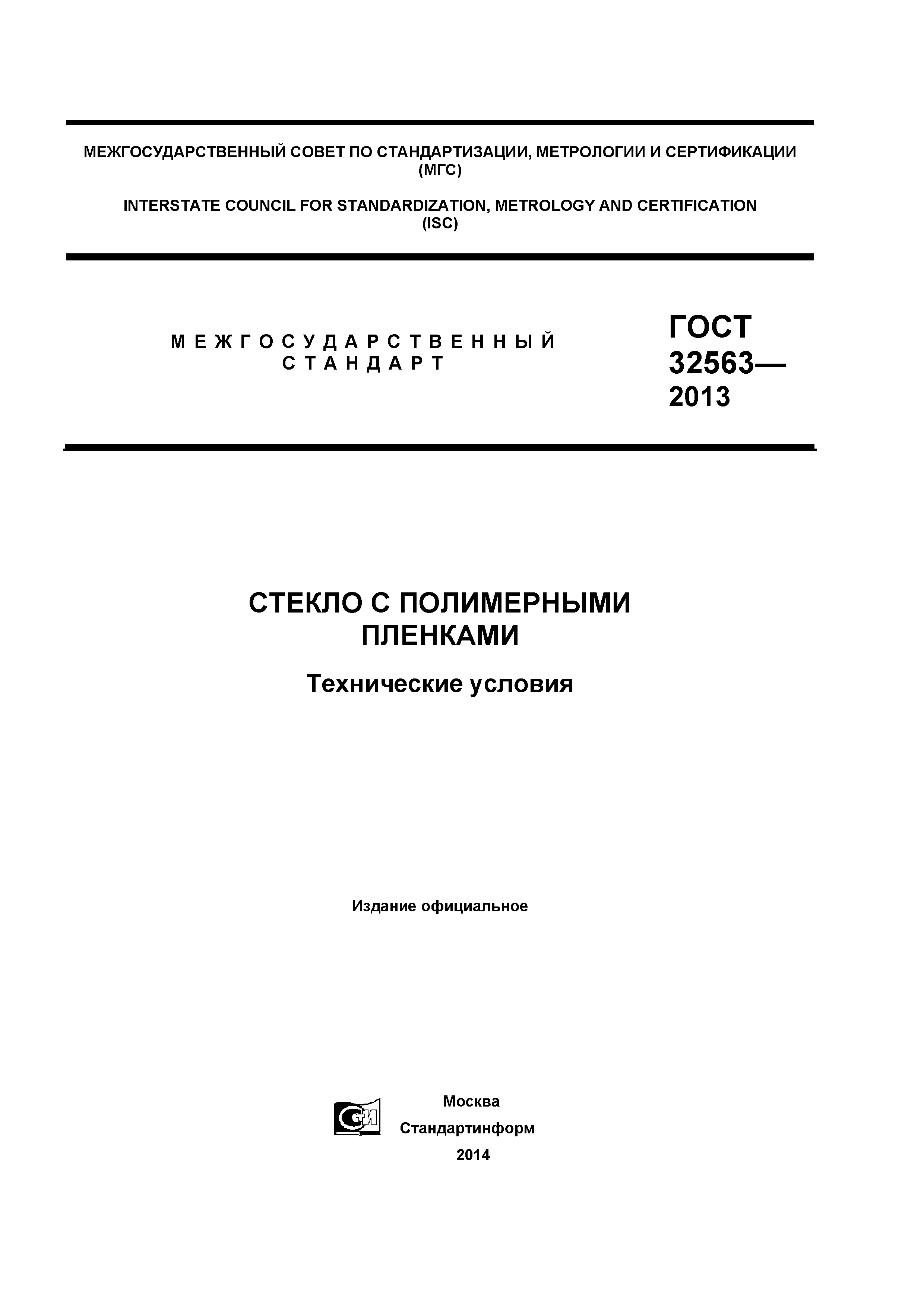 ГОСТ 32563-2013