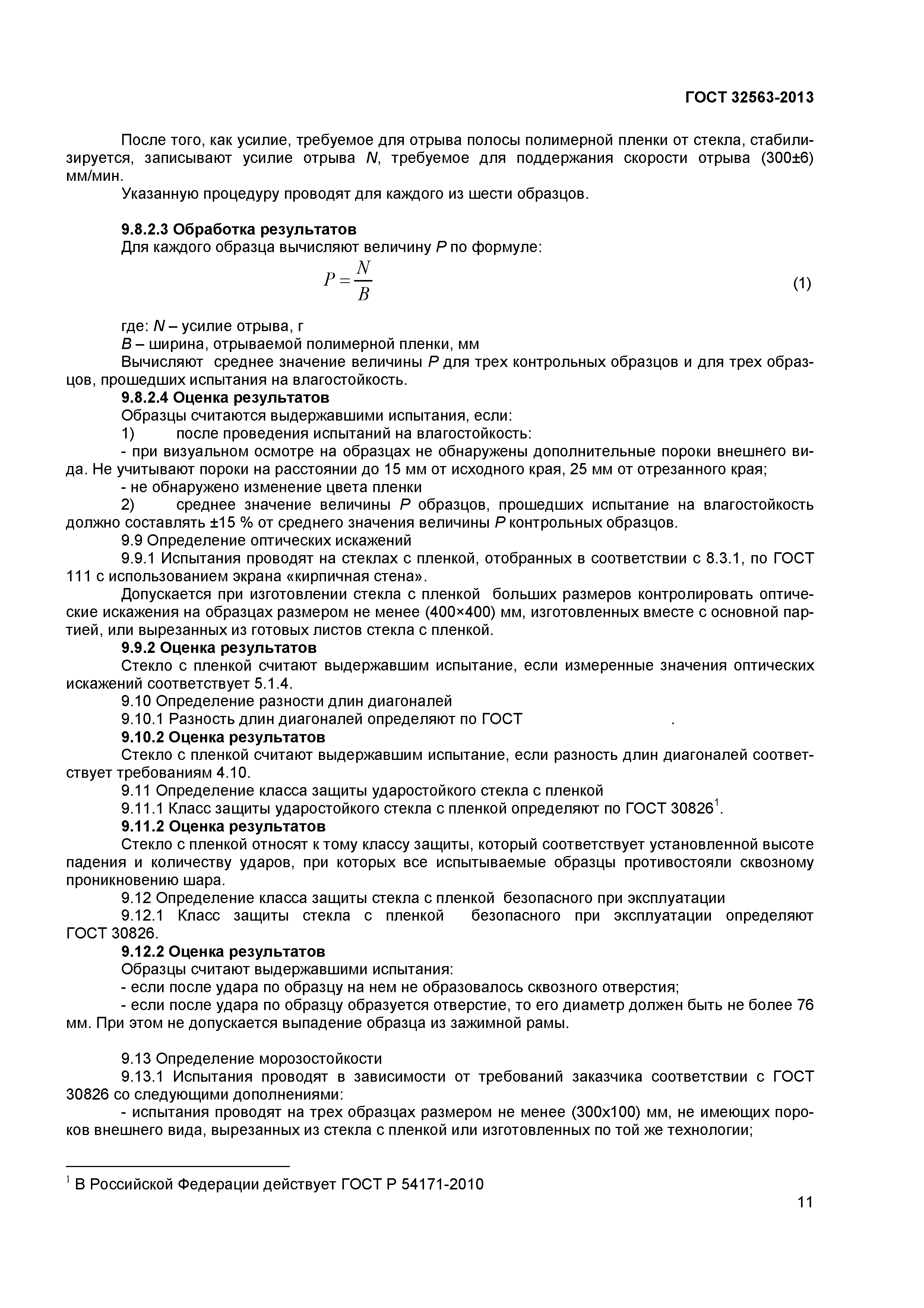 ГОСТ 32563-2013