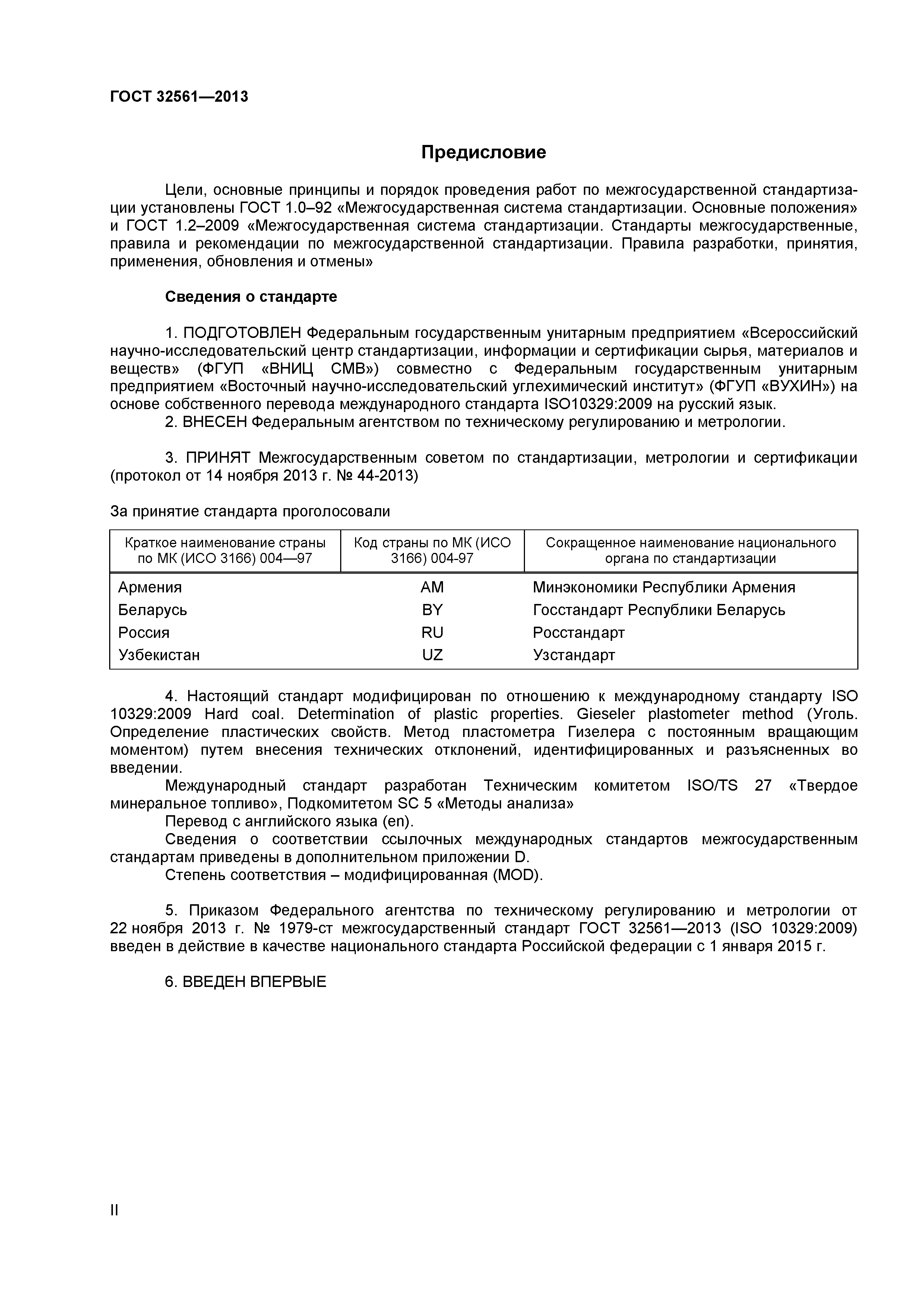 ГОСТ 32561-2013