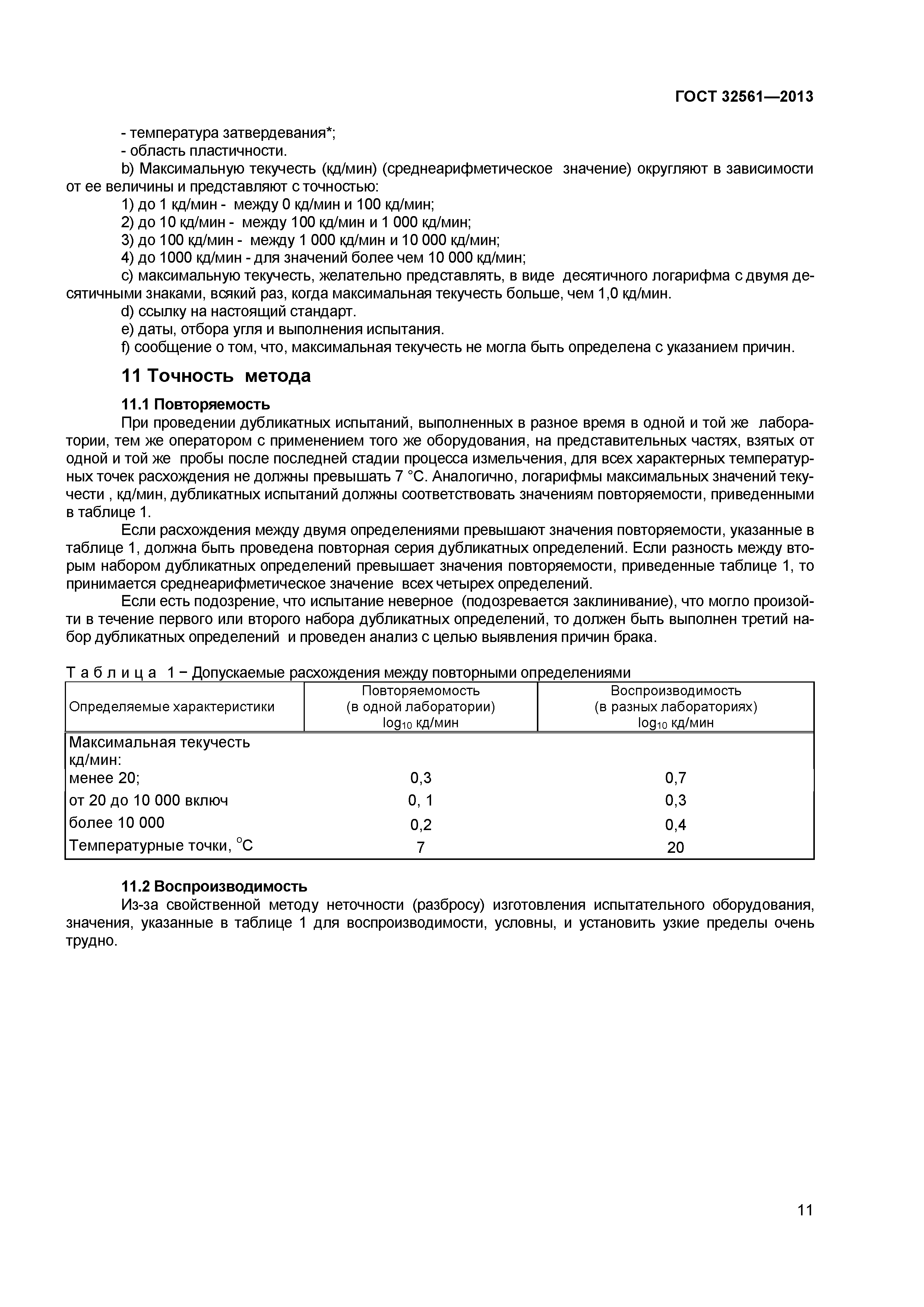 ГОСТ 32561-2013