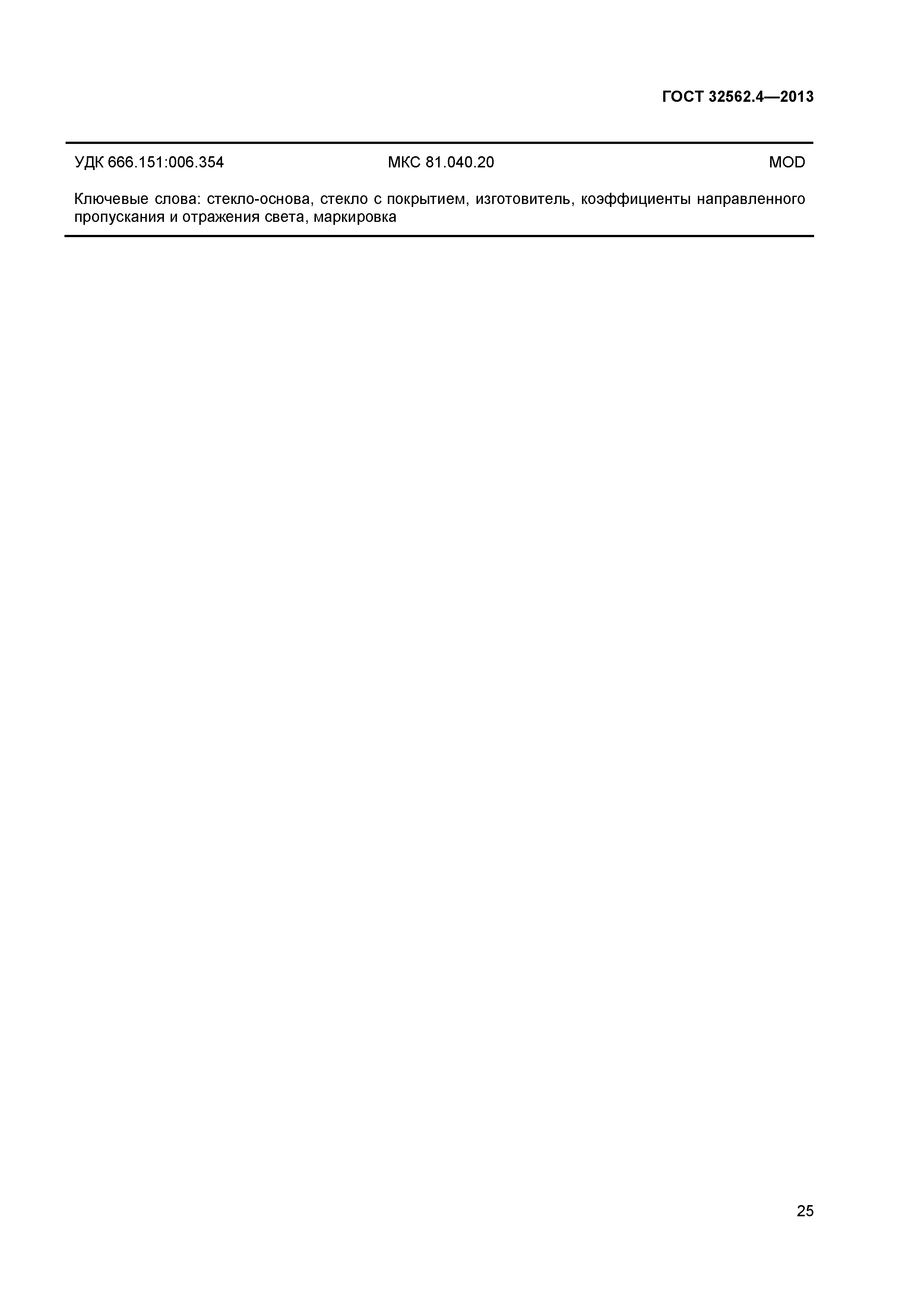 ГОСТ 32562.4-2013