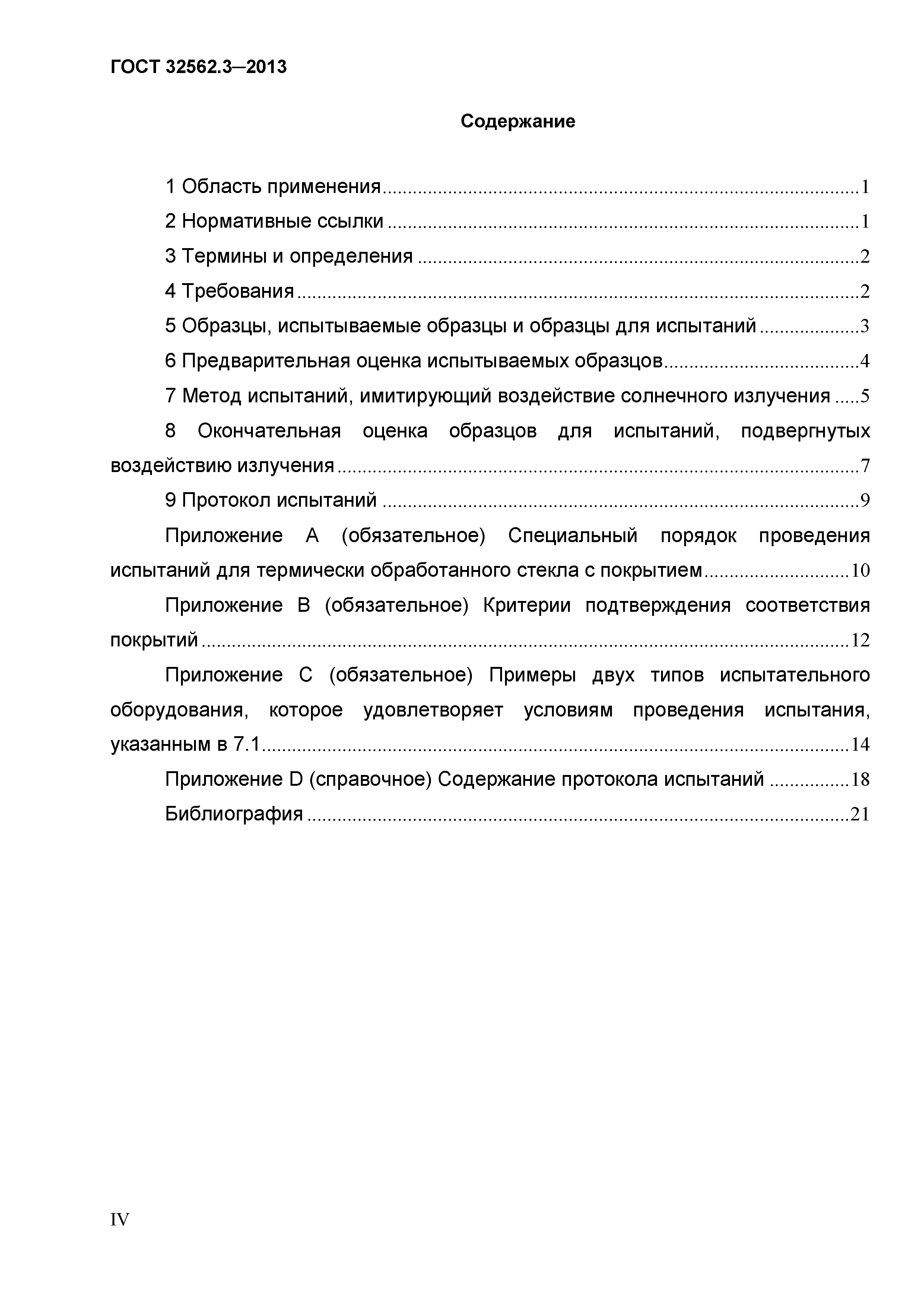 ГОСТ 32562.3-2013