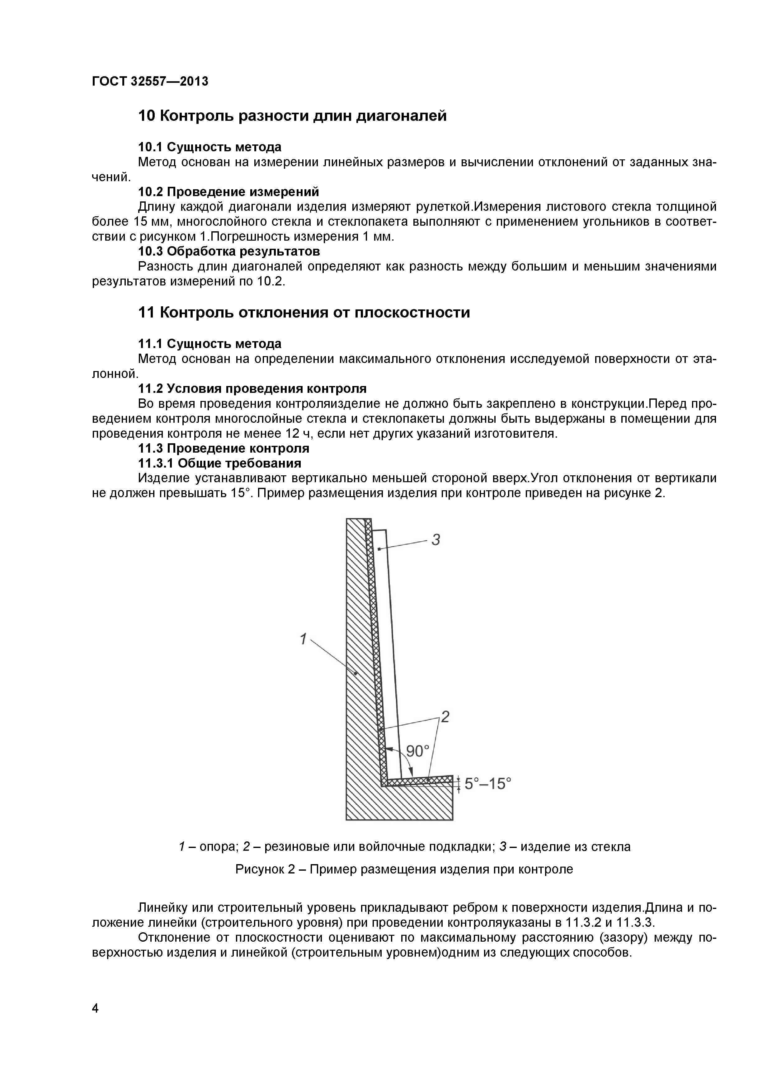 ГОСТ 32557-2013