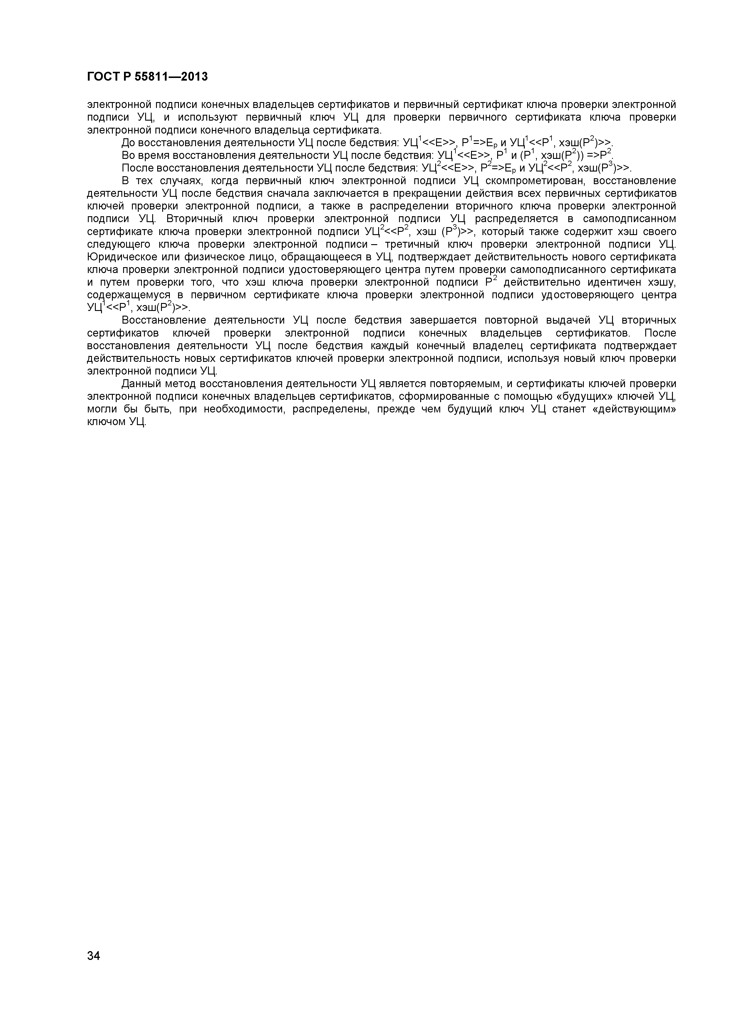 ГОСТ Р 55811-2013