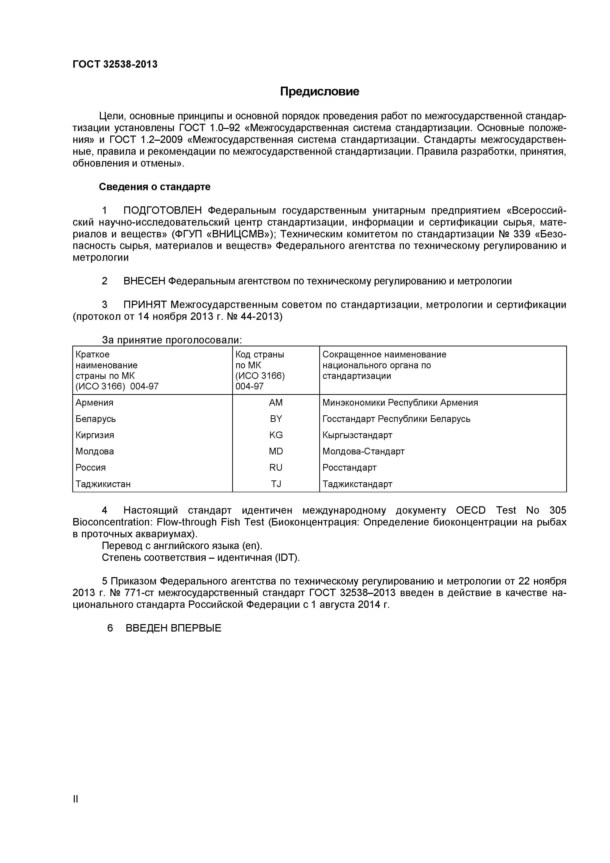 ГОСТ 32538-2013