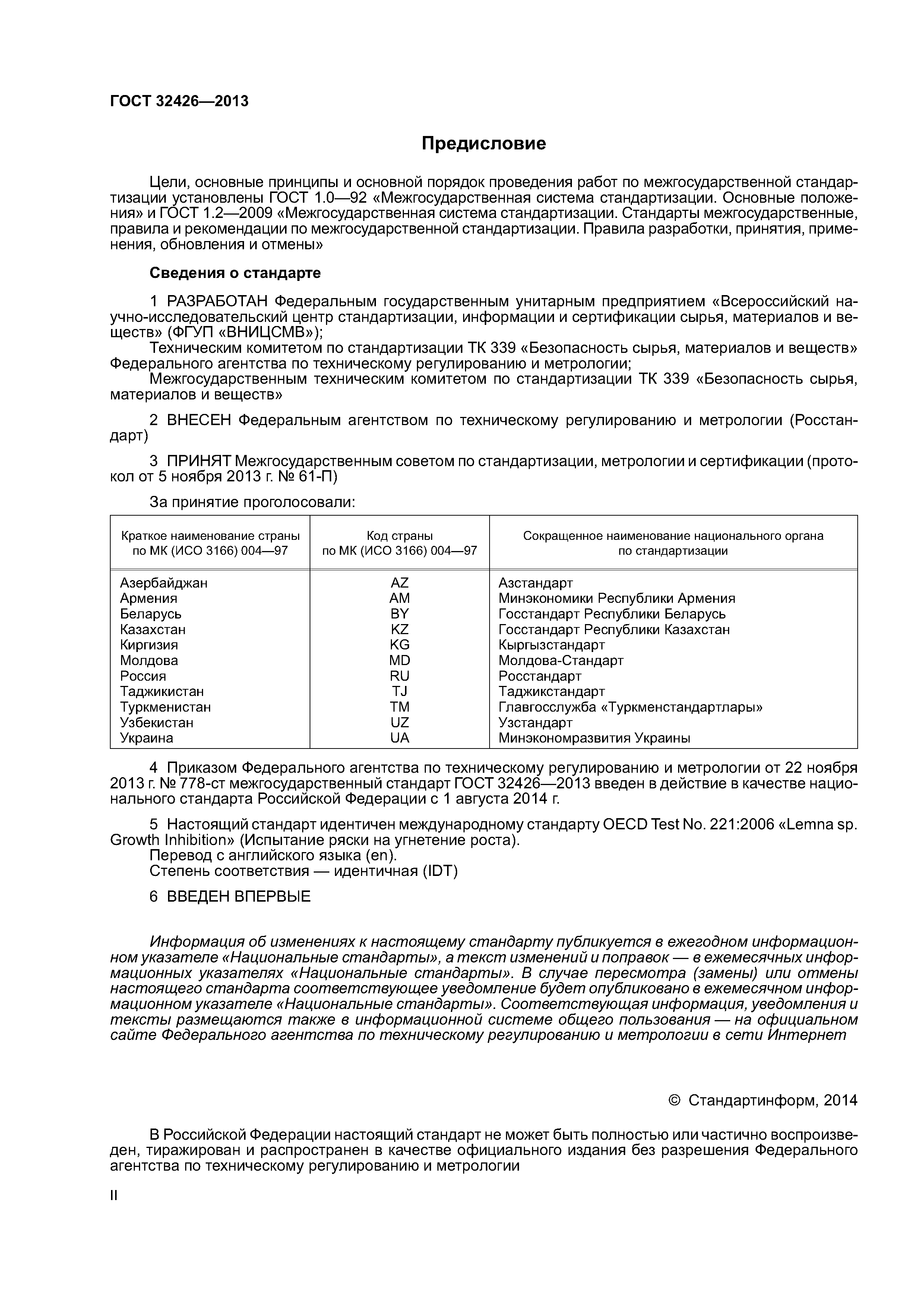 ГОСТ 32426-2013