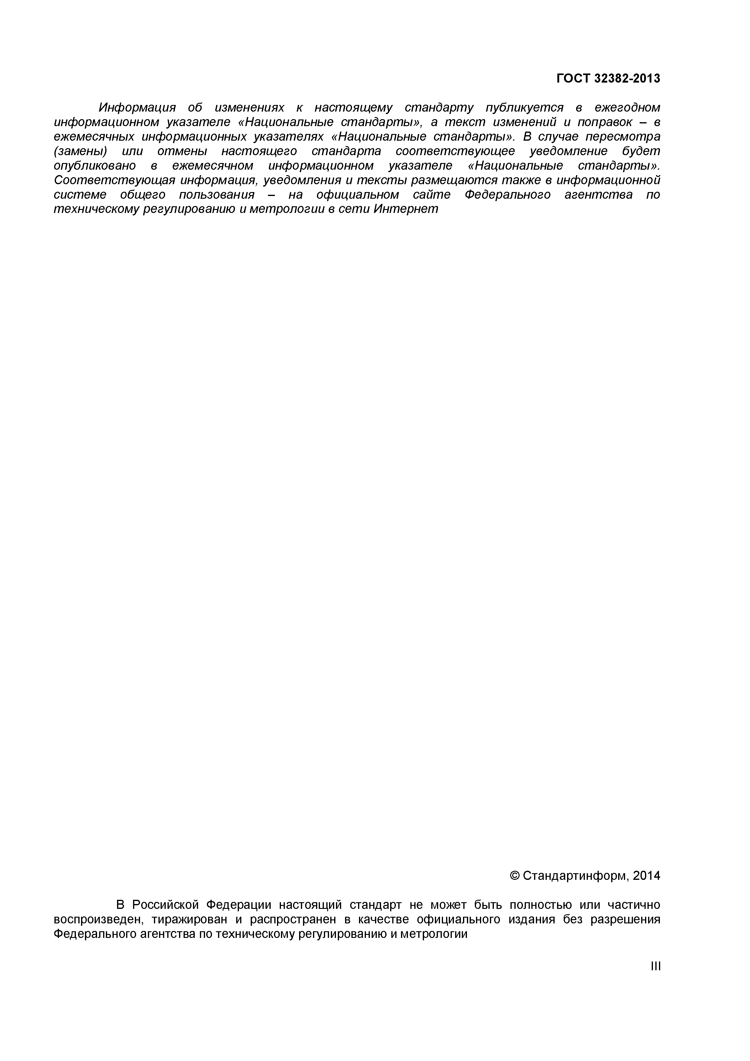 ГОСТ 32382-2013