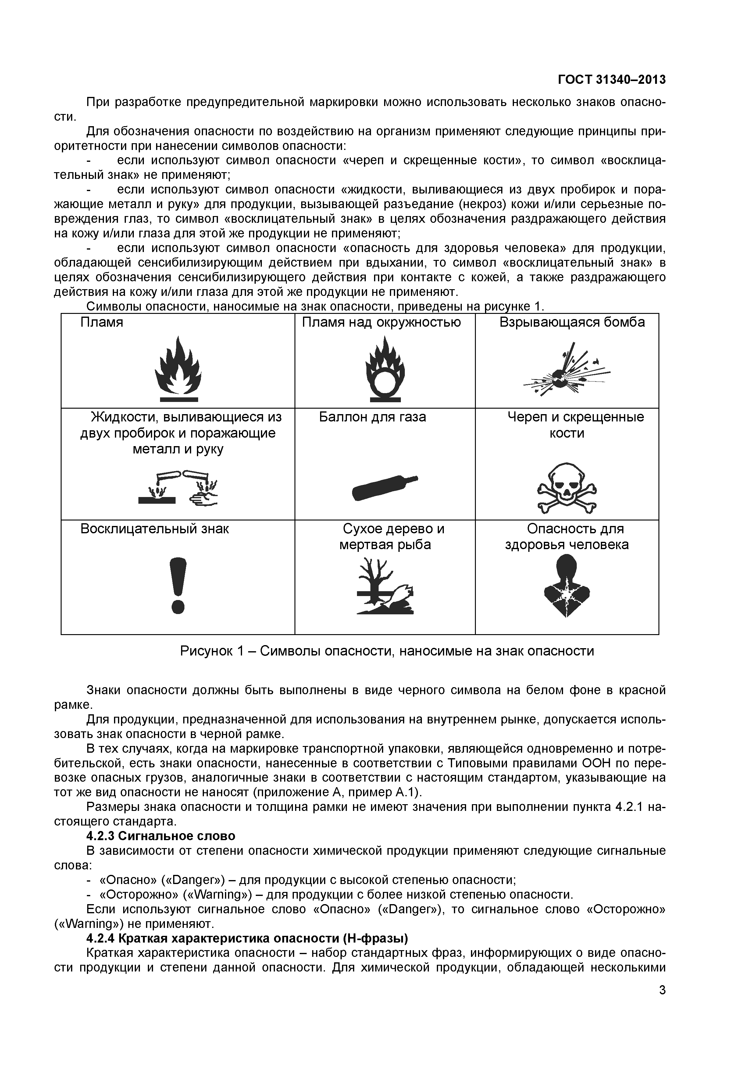 ГОСТ 31340-2013