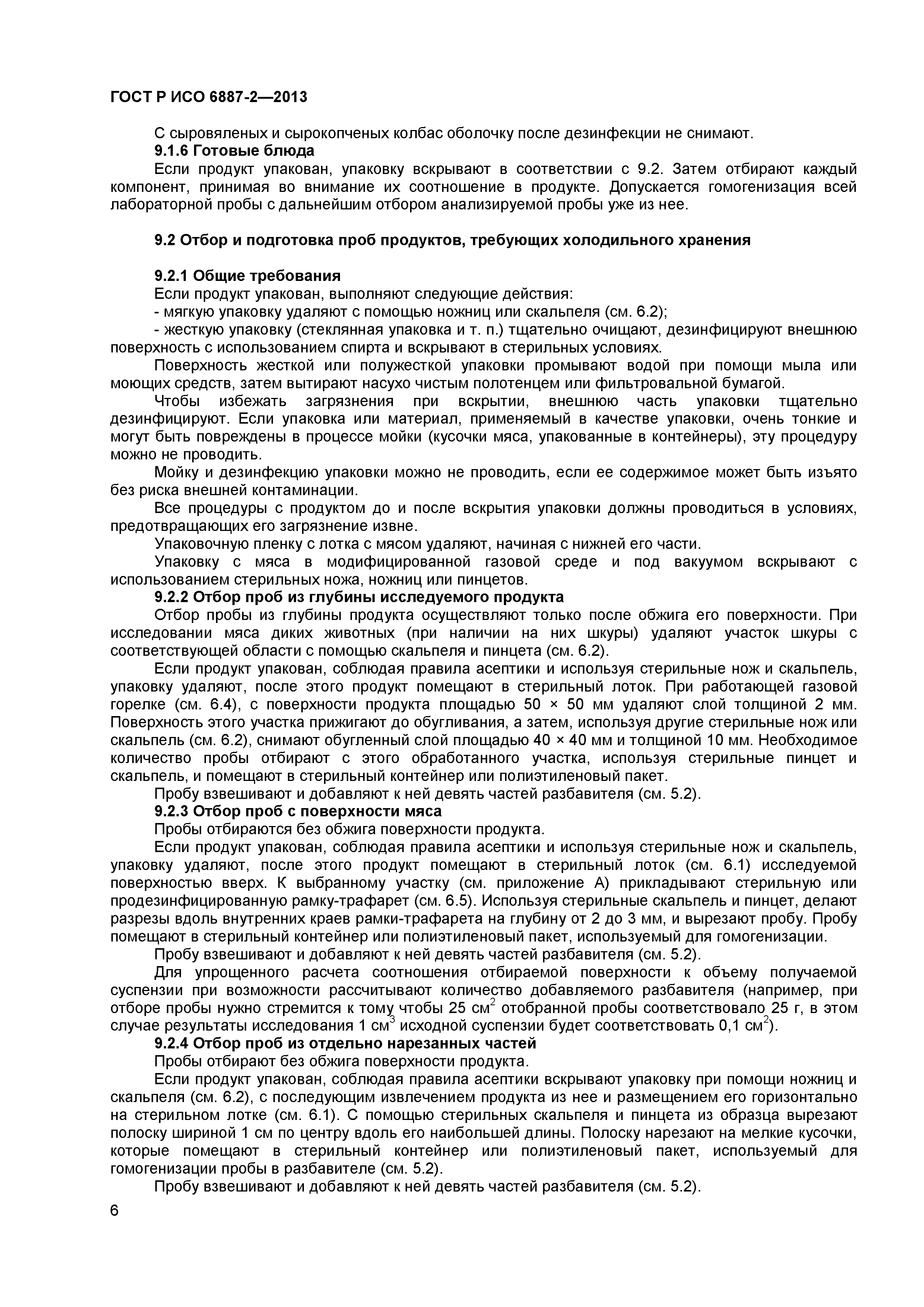 ГОСТ Р ИСО 6887-2-2013